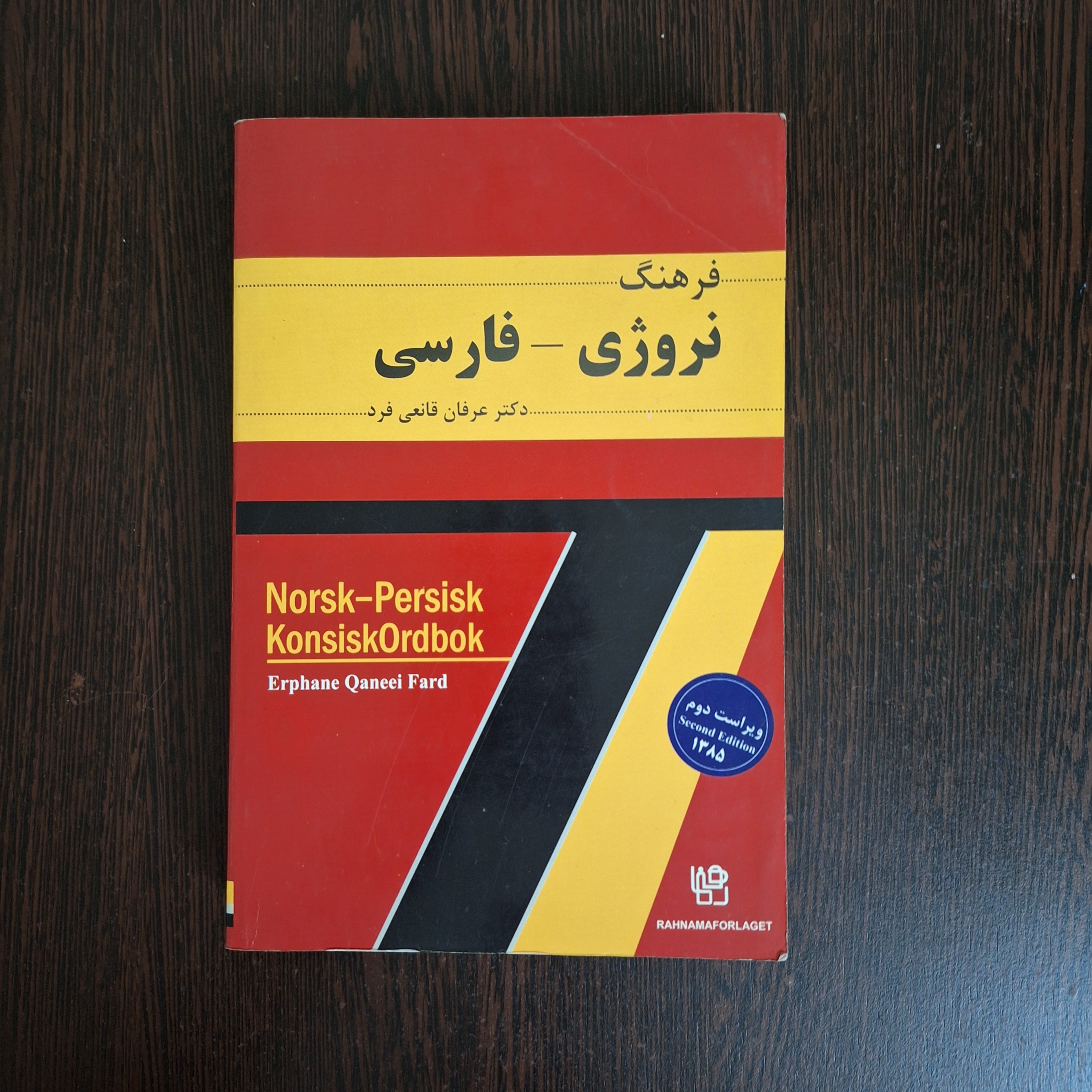 فرهنگ نروژی- فارسی عرفان قانعی فرد