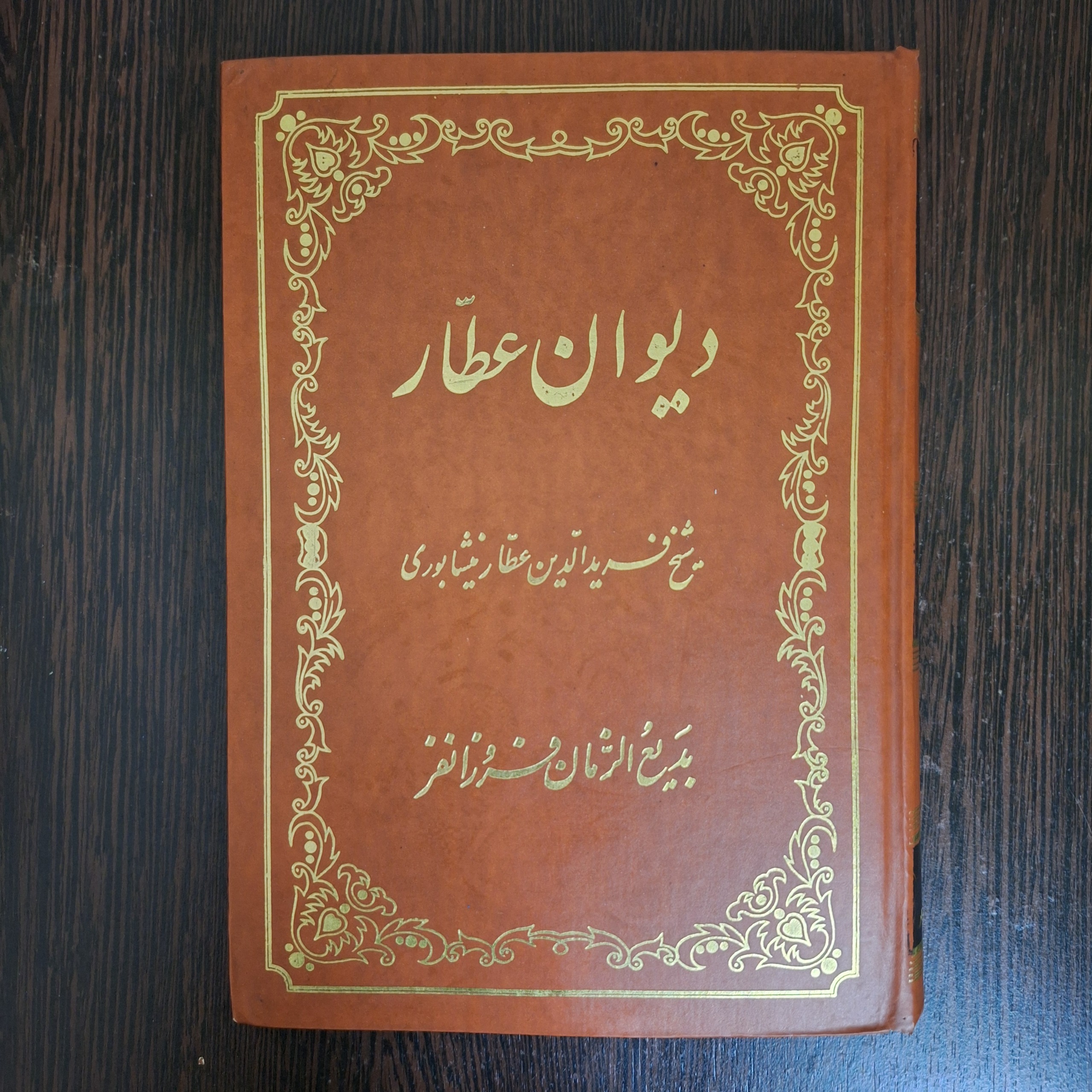  دیوان عطار نیشابوری