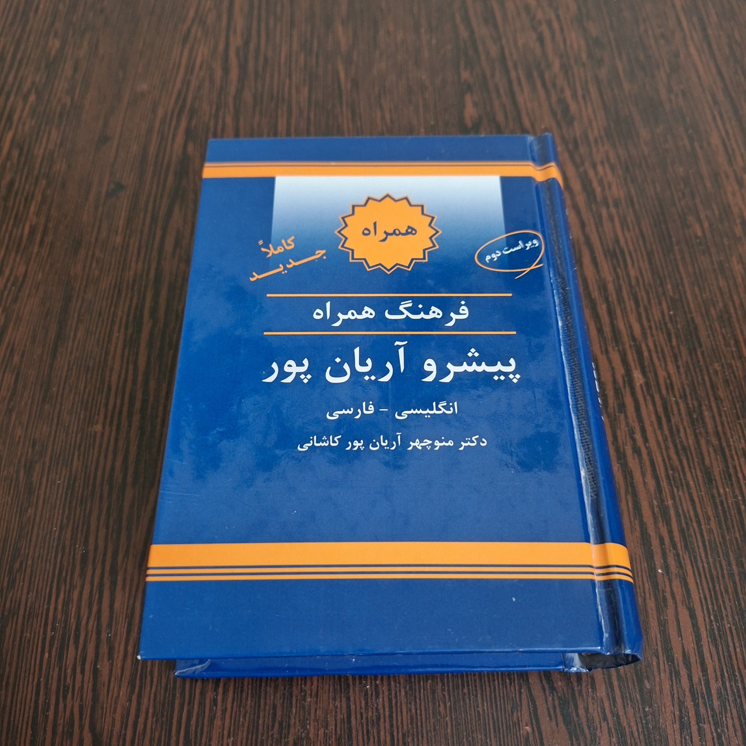 فرهنگ همراه پیشرو آریانپور (انگلیسی- فارسی)