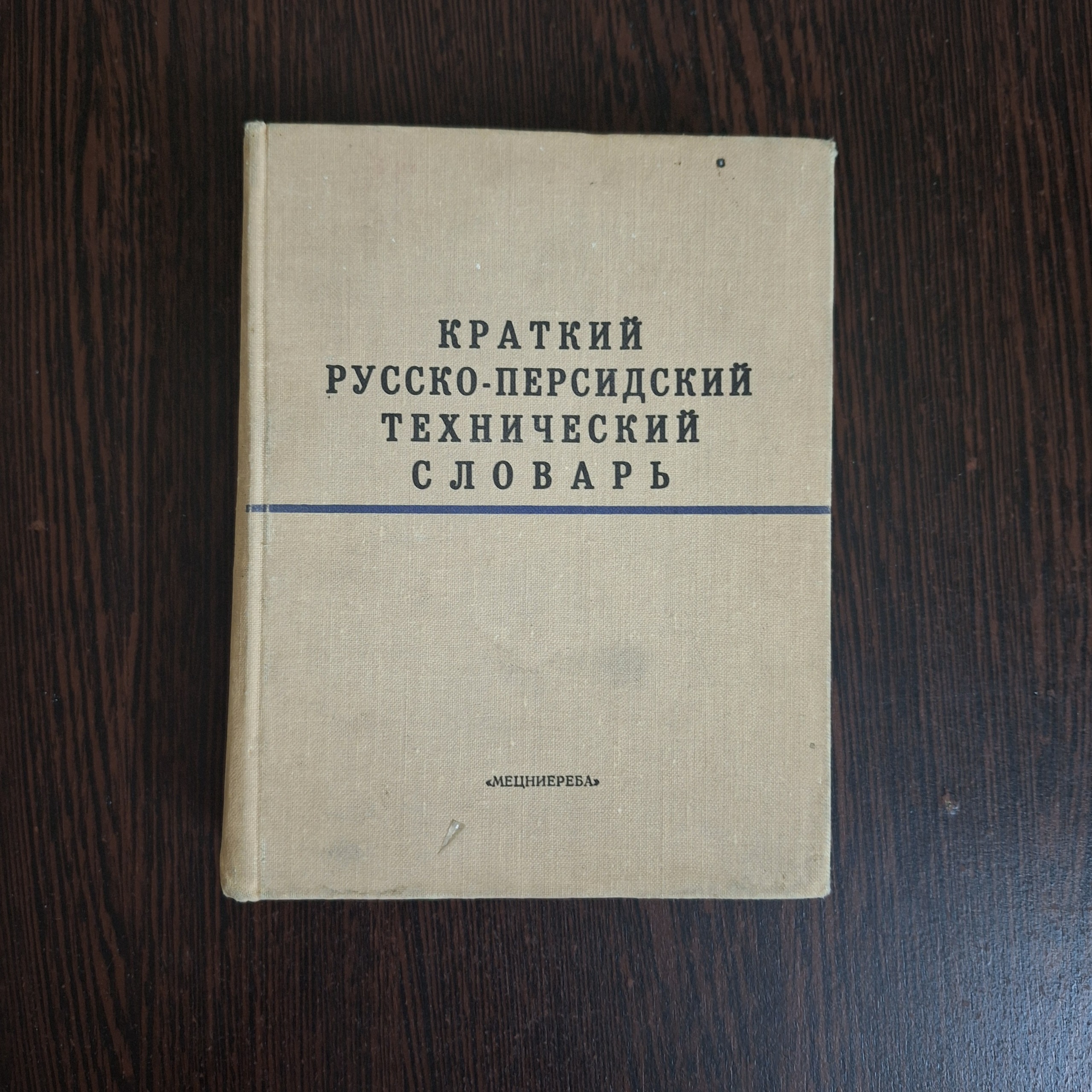 Краткий Русско-Персийдский Технический فرهنگ فنی