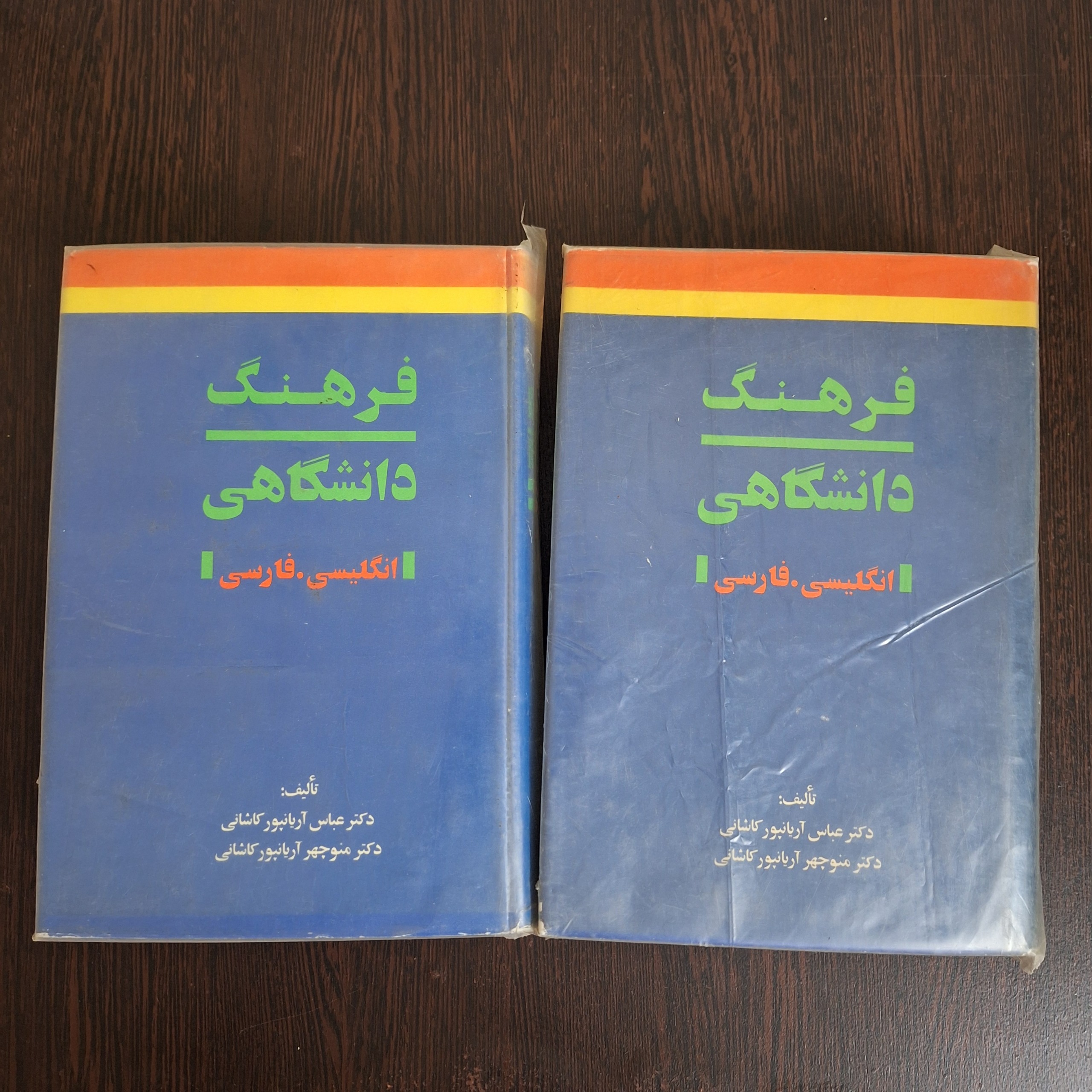 فرهنگ دانشگاهی انگلیسی- فارسی (دو جلدی)