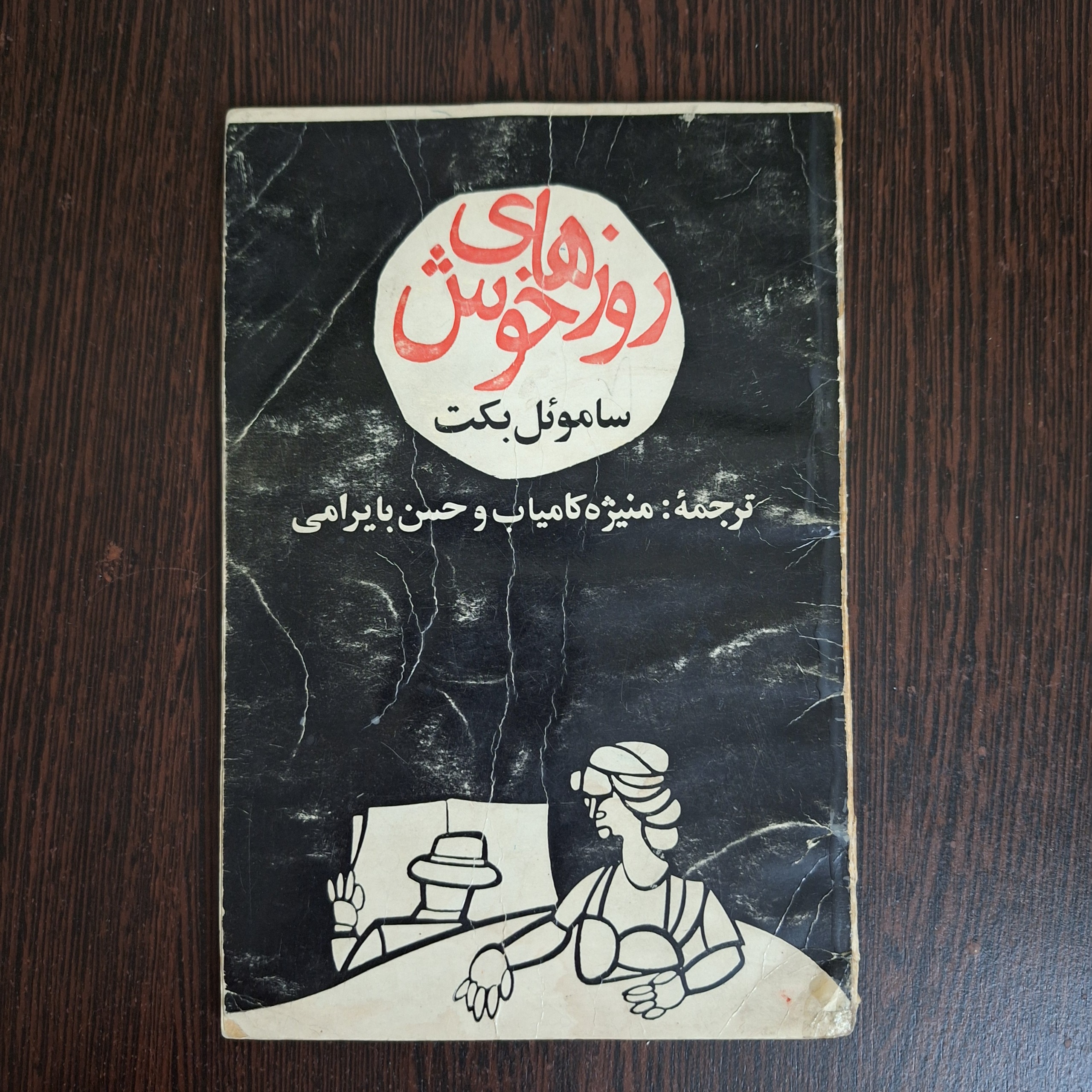 روزهای خوش/ ساموئل بکت