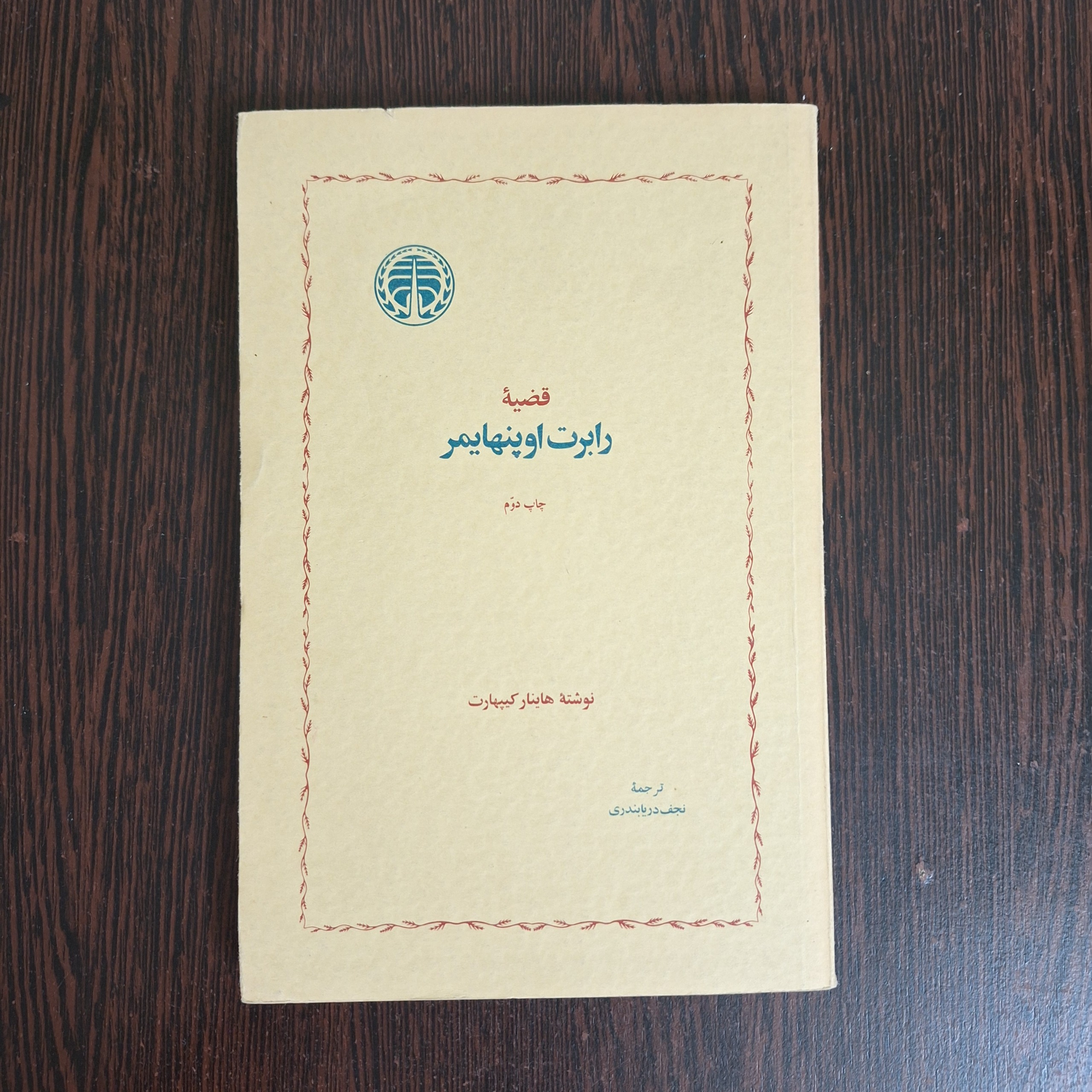 قضیه رابرت اوپنهایمر چاپ 1356