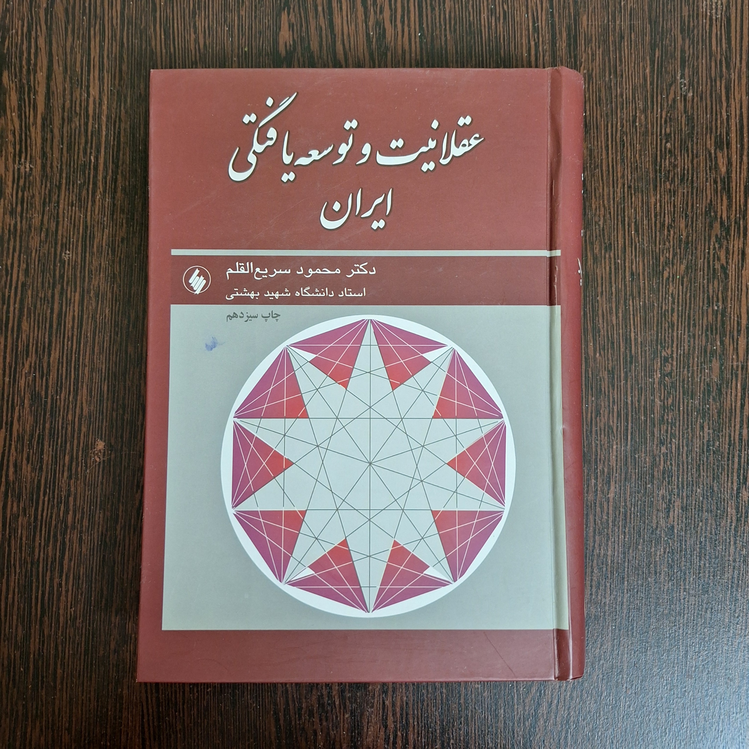عقلانیت و توسعه یافتگی ایران