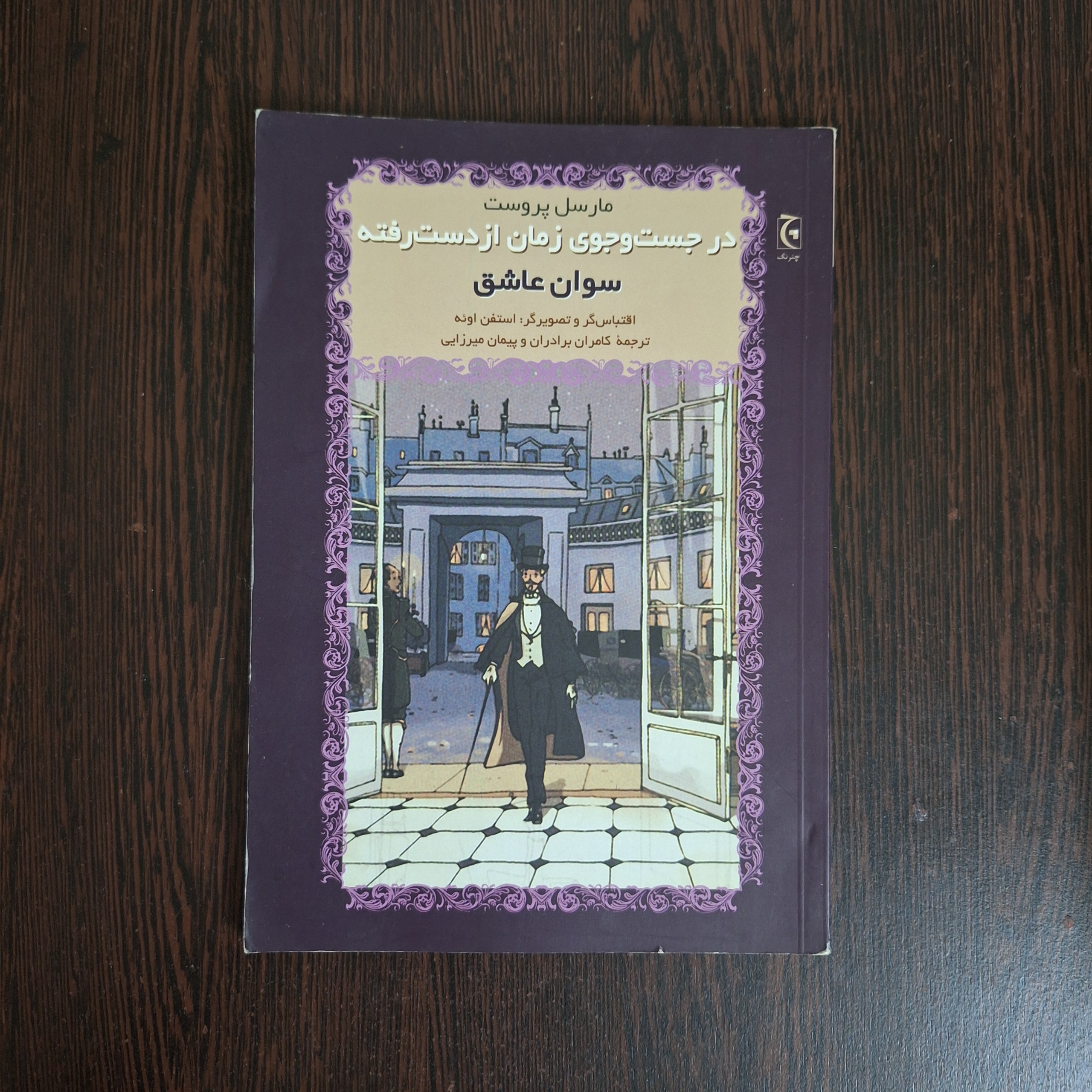 در جست و جوی زمان از دست رفته (سوان عاشق)