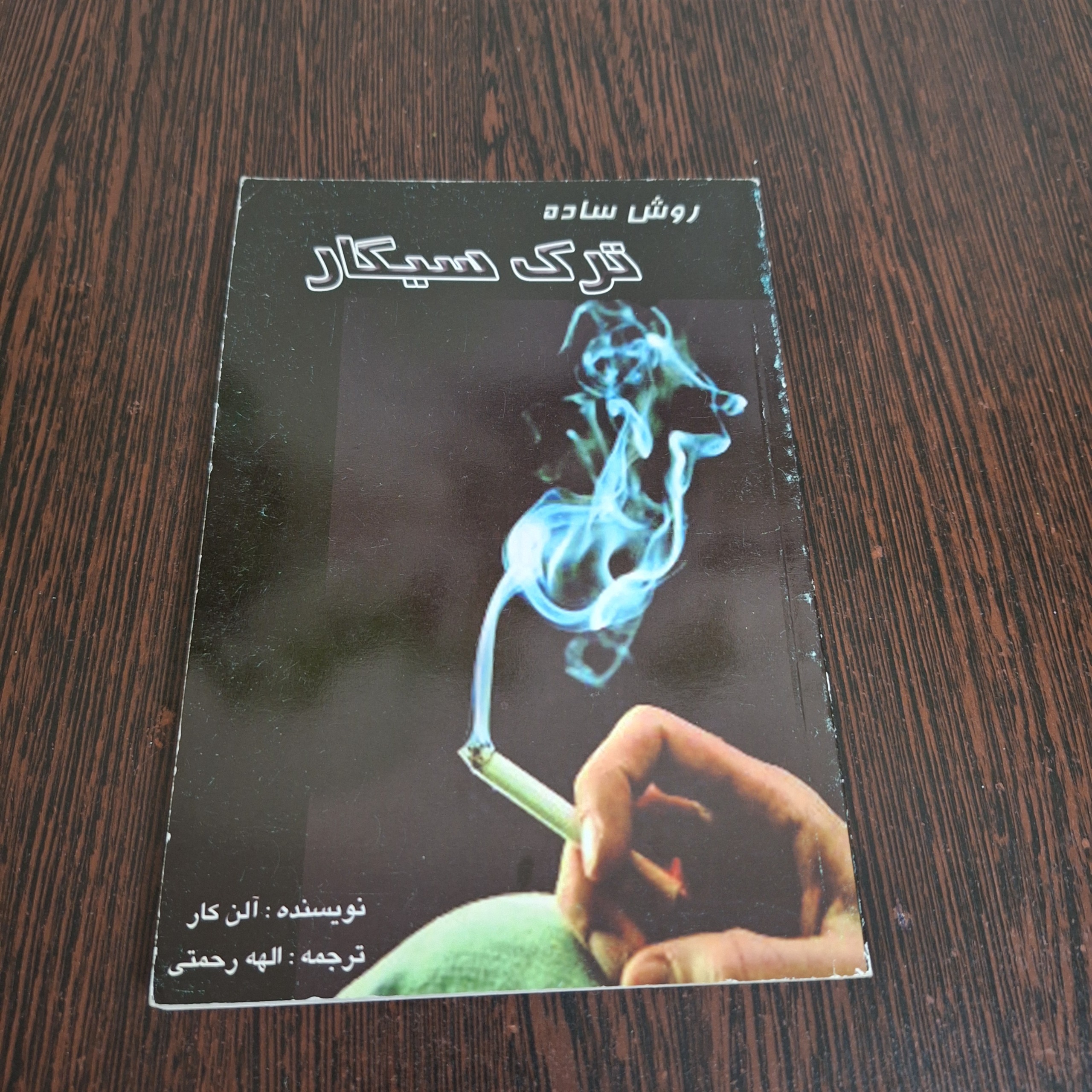 روش ساده ترک سیگار آلن کار