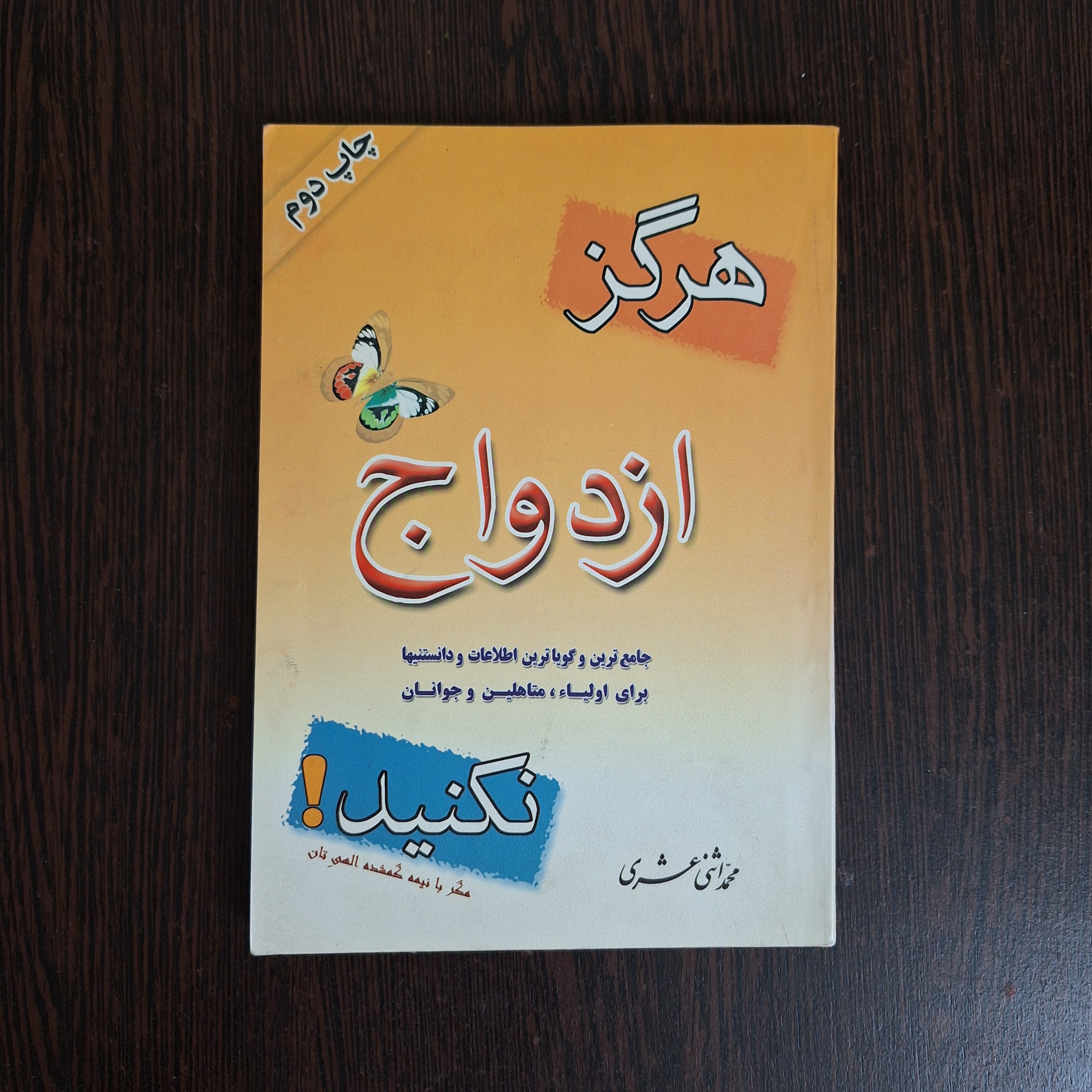 هرگز ازدواج نکنید. مگر با نیمه گم شده الهی تان