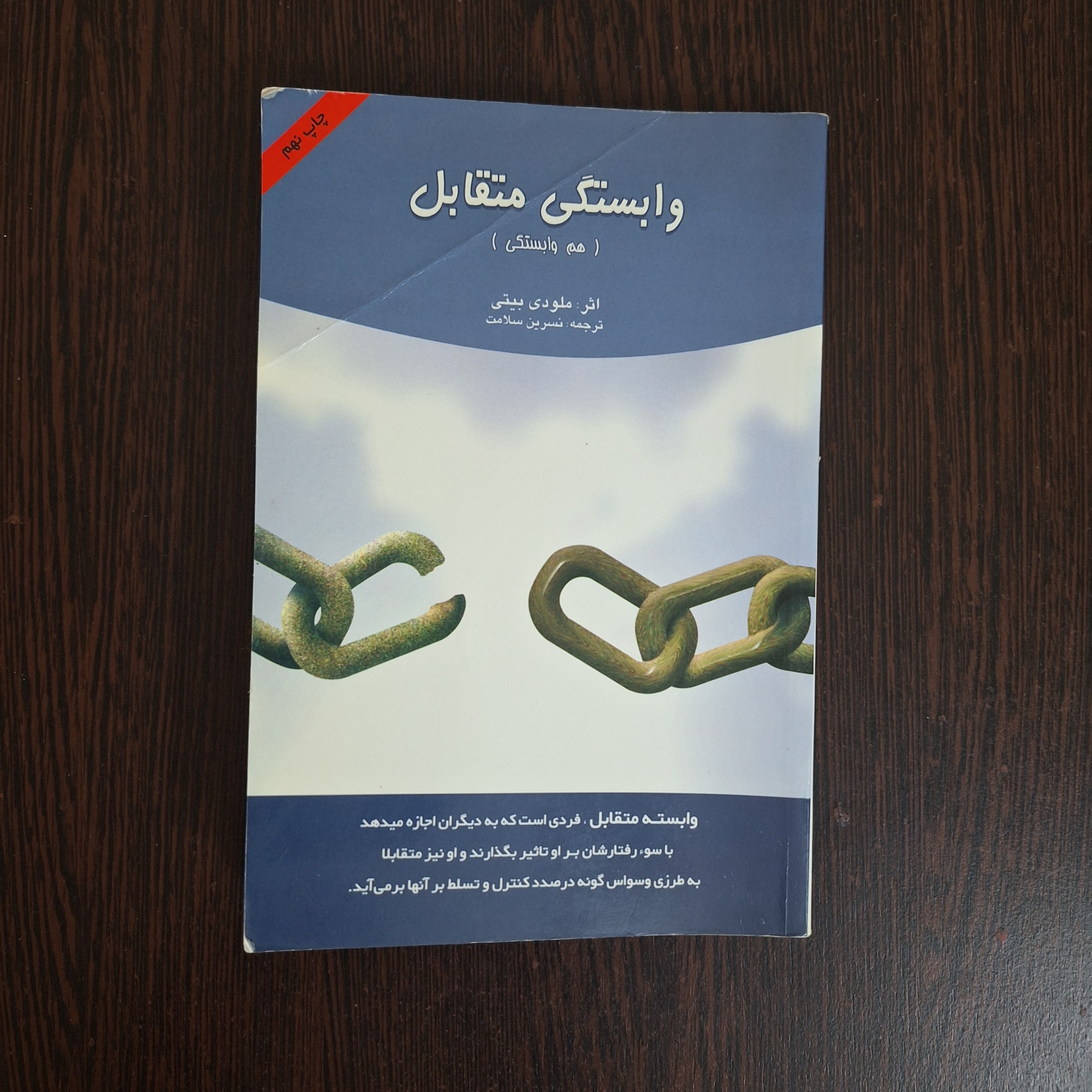 وابستگی متقابل/ ملودی بیتی