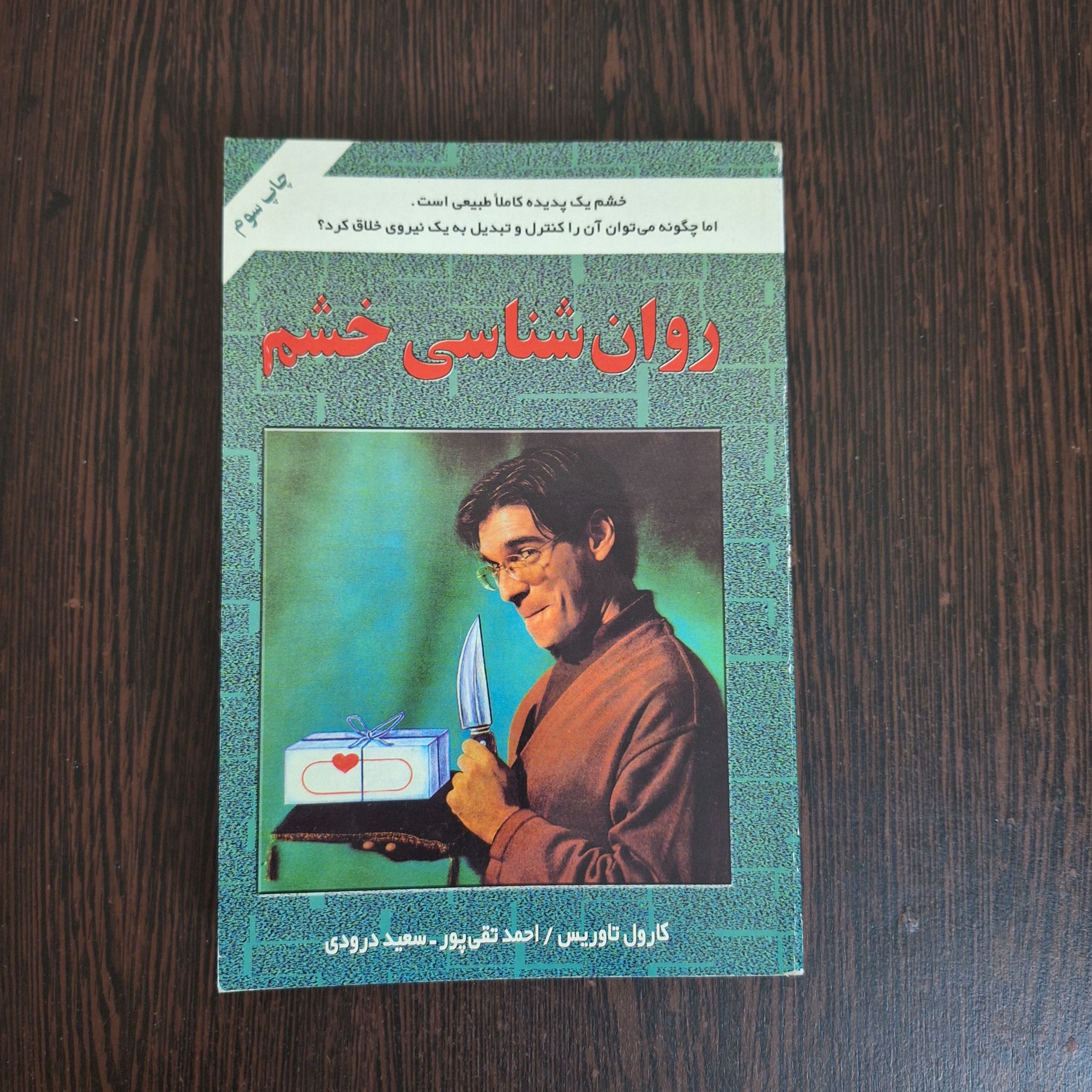 روانشناسی خشم/ کارول تاوریس