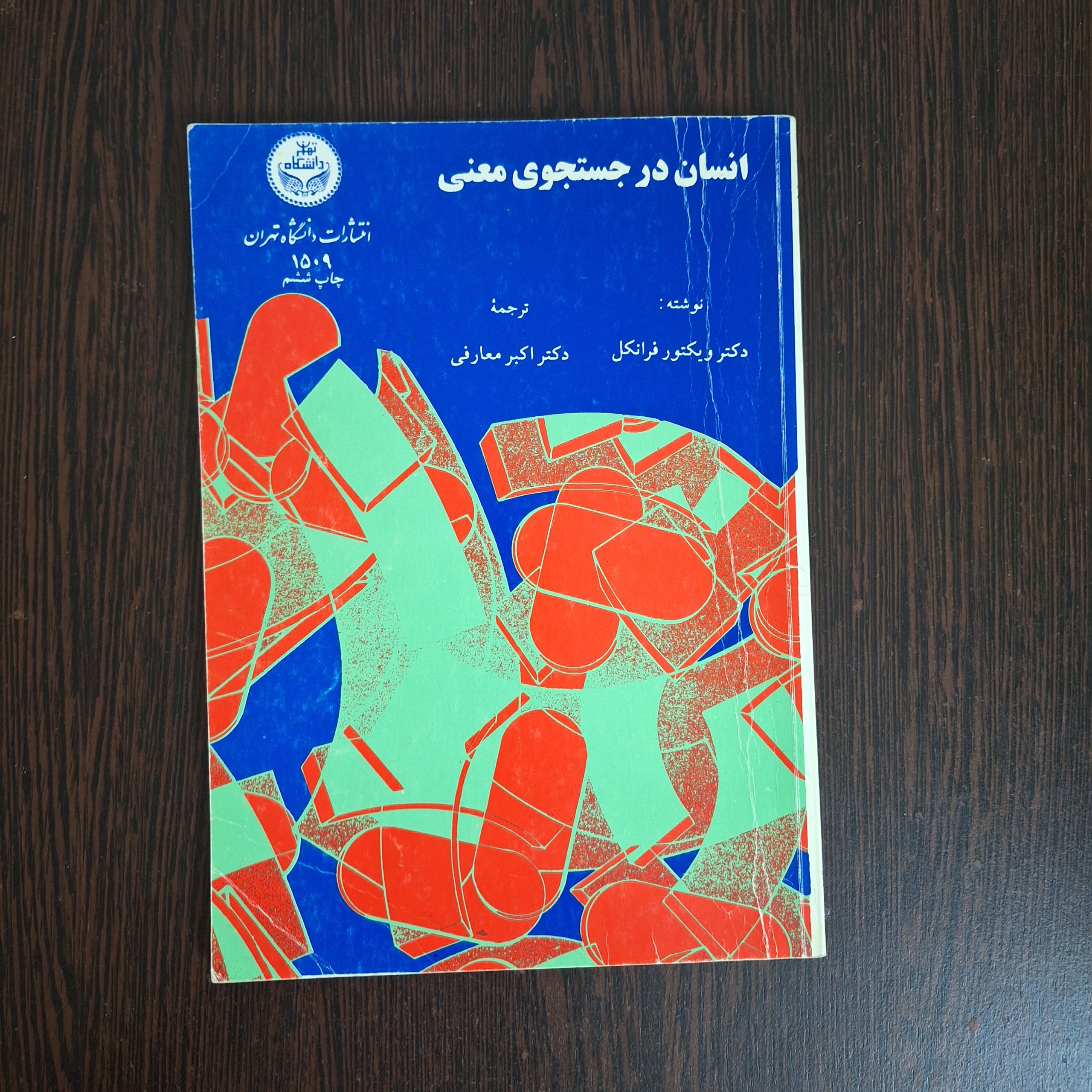 انسان در جستجوی معنی ویکتور فرانکل اکبر معارفی