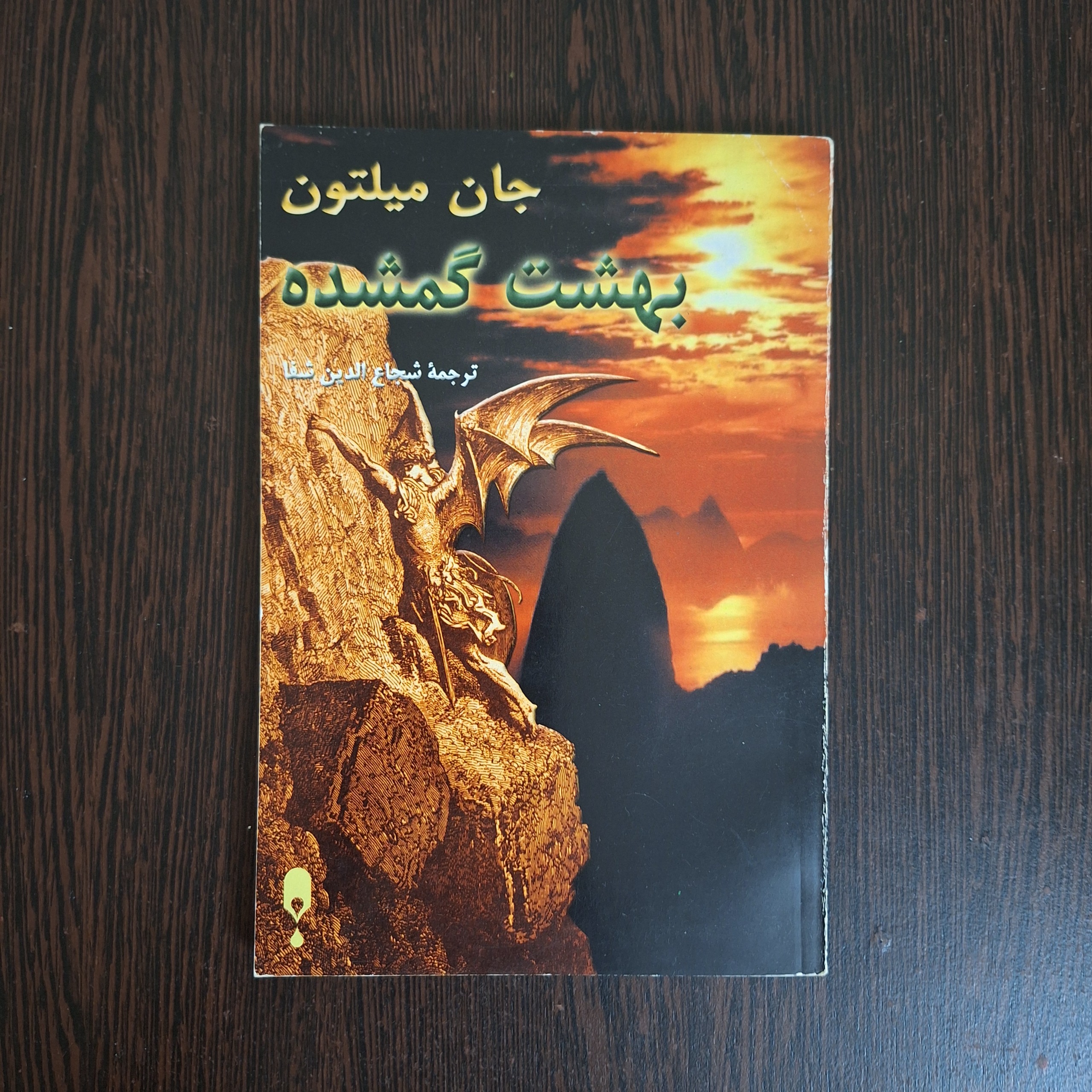 بهشت گم شده جان میلتون/ شجاع الدین شفا