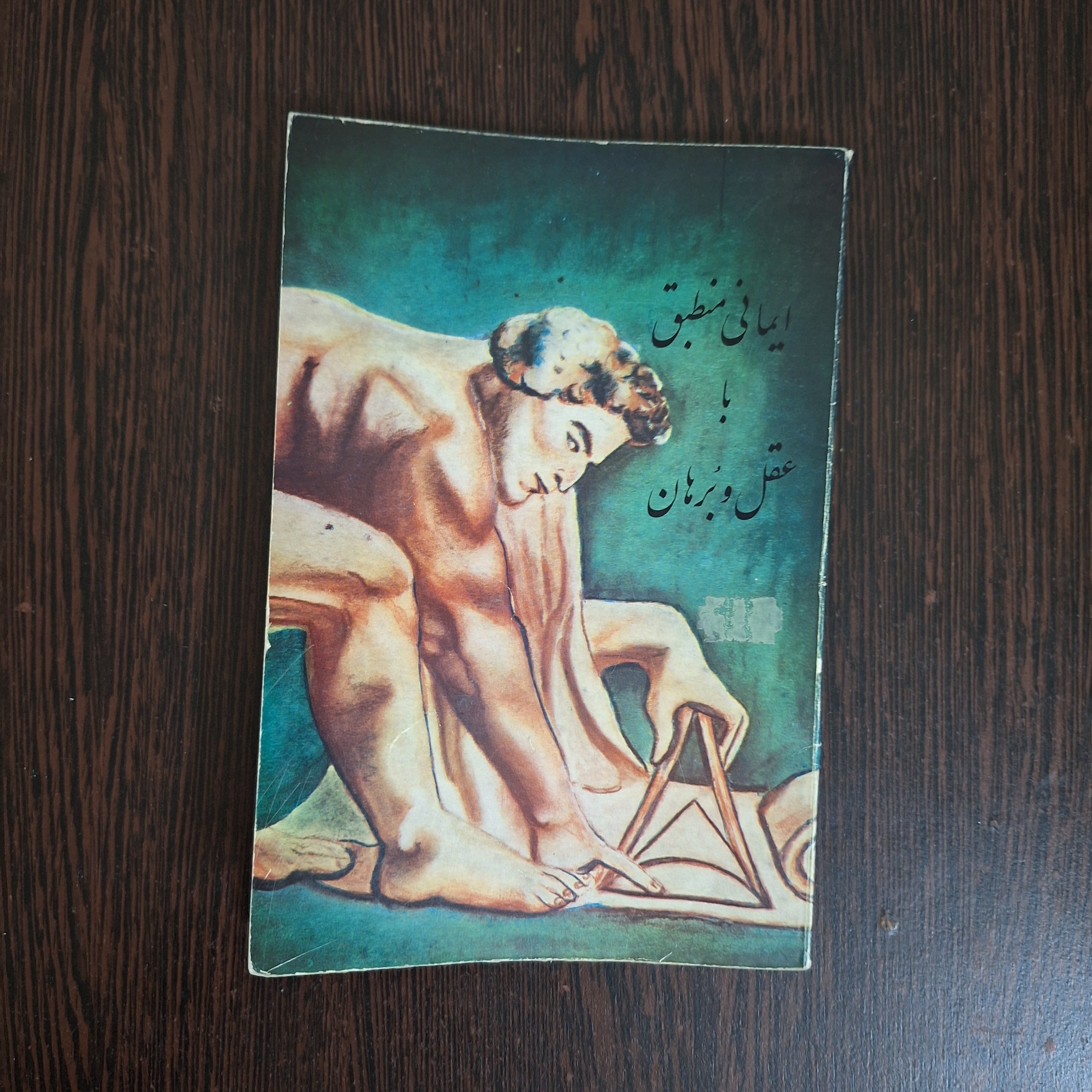 ایمانی منطبق با عقل و برهان