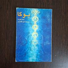 یوگا/