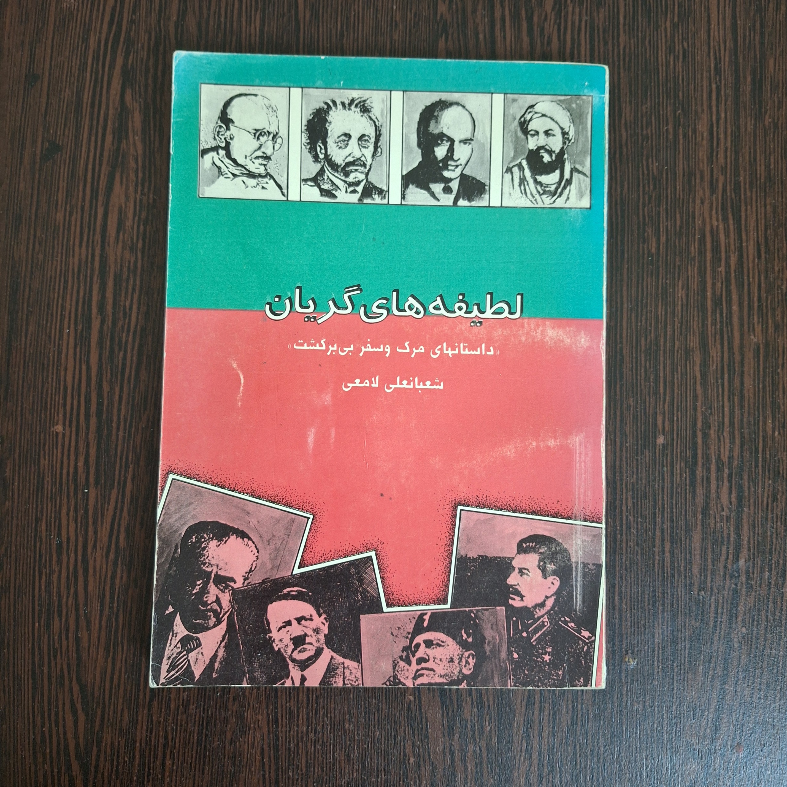 لطیفه های گریان (داستانهای مرگ و سفر بی برگشت)
