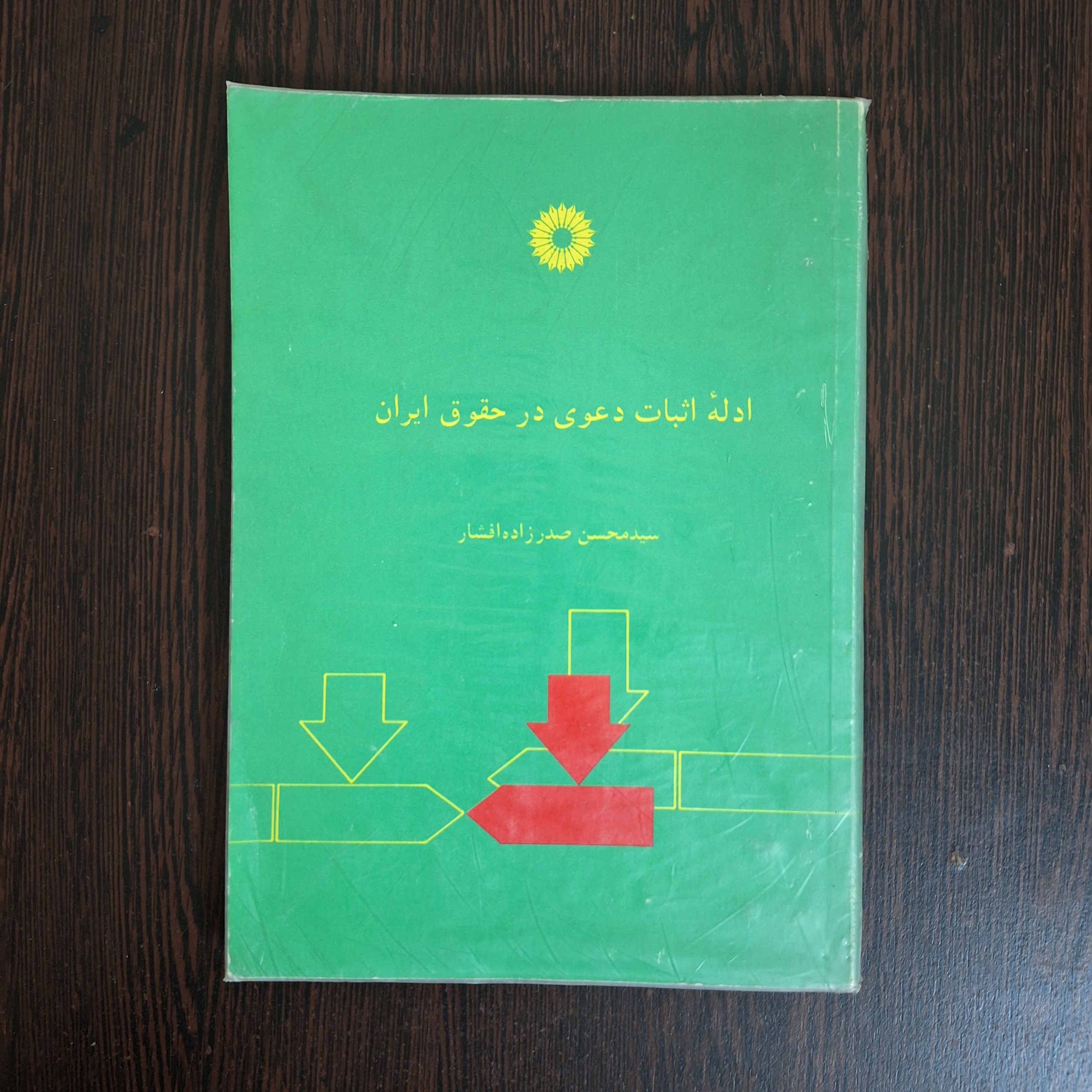 ادله اثبات دعوی در حقوق ایران