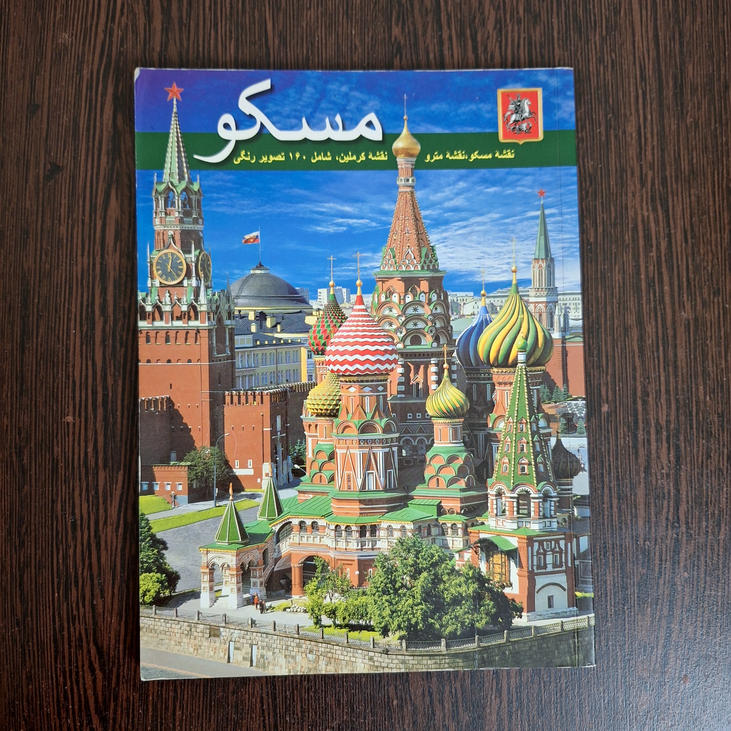 مسکو (نقشه مسکو، مترو، کرملین)