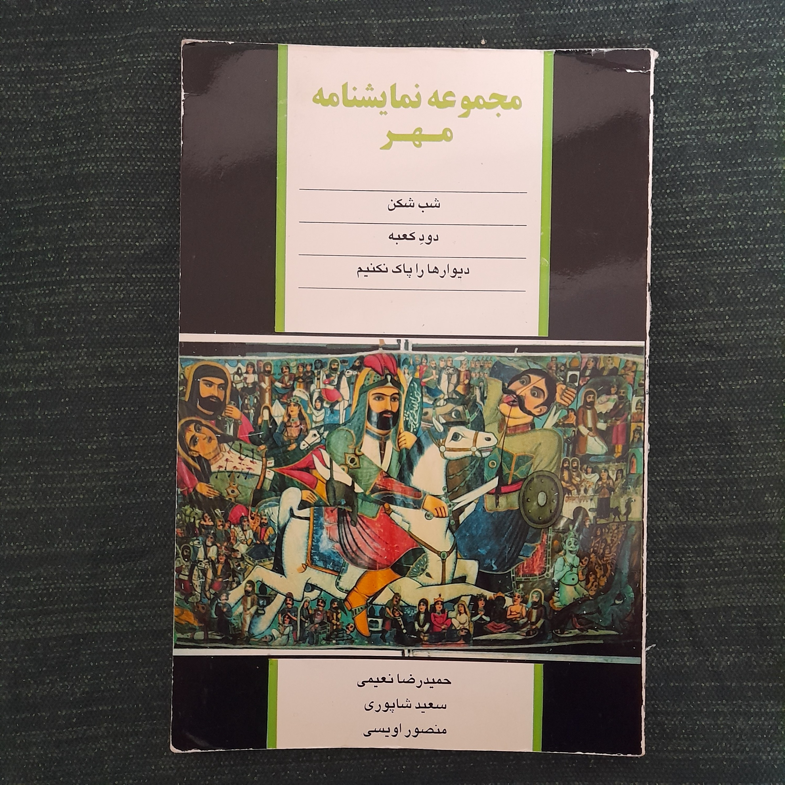 مهر شب شکن دود کعبه دیوارها را پاک نکنیم نشر نمایش