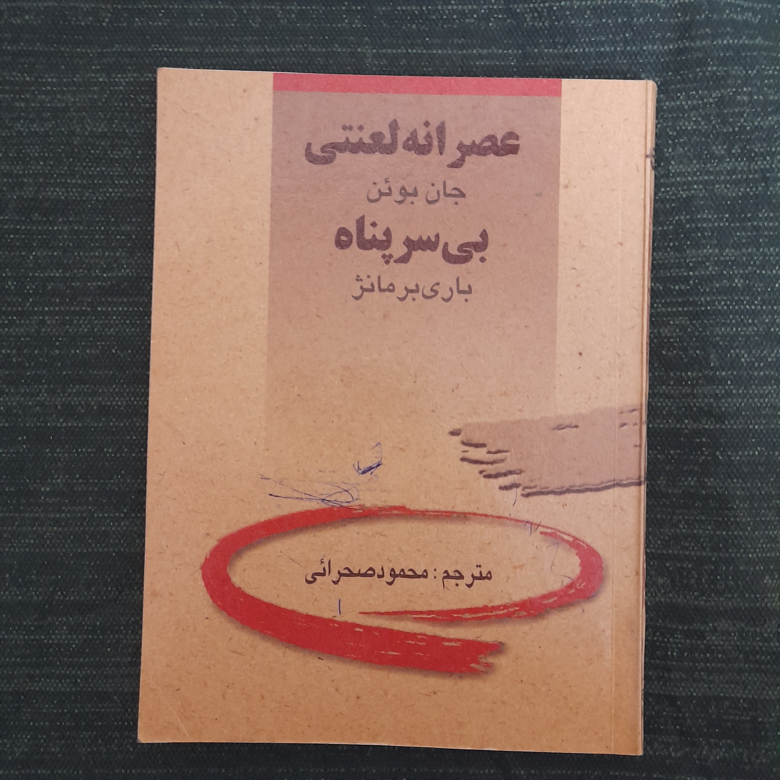 عصرانه لعنتی، بی سرپناه جان بوئن باری برمانژ