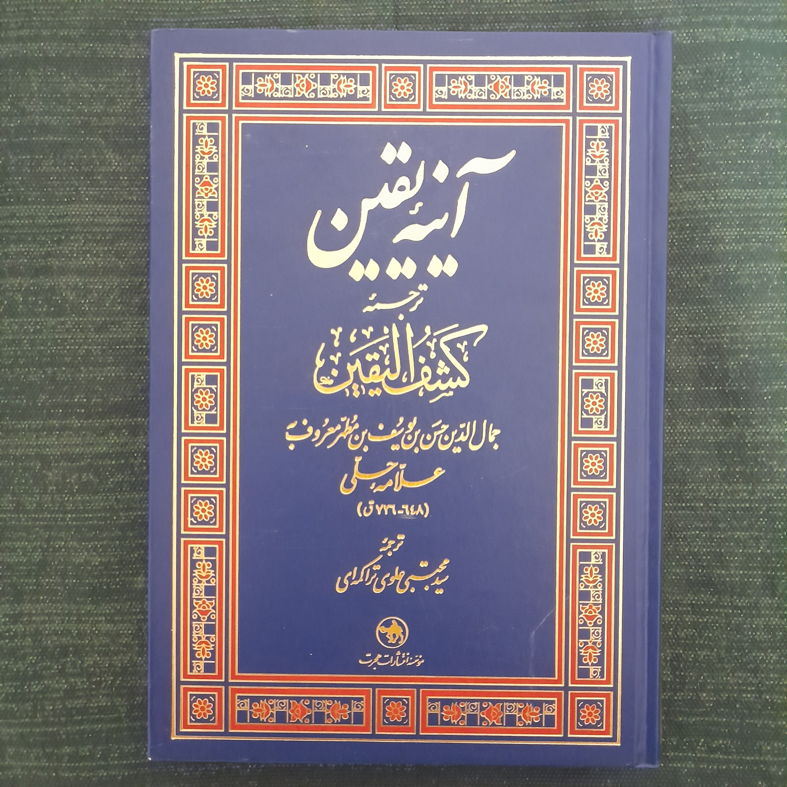 آینه یقین ترجمه کشف الیقین علامه حلی