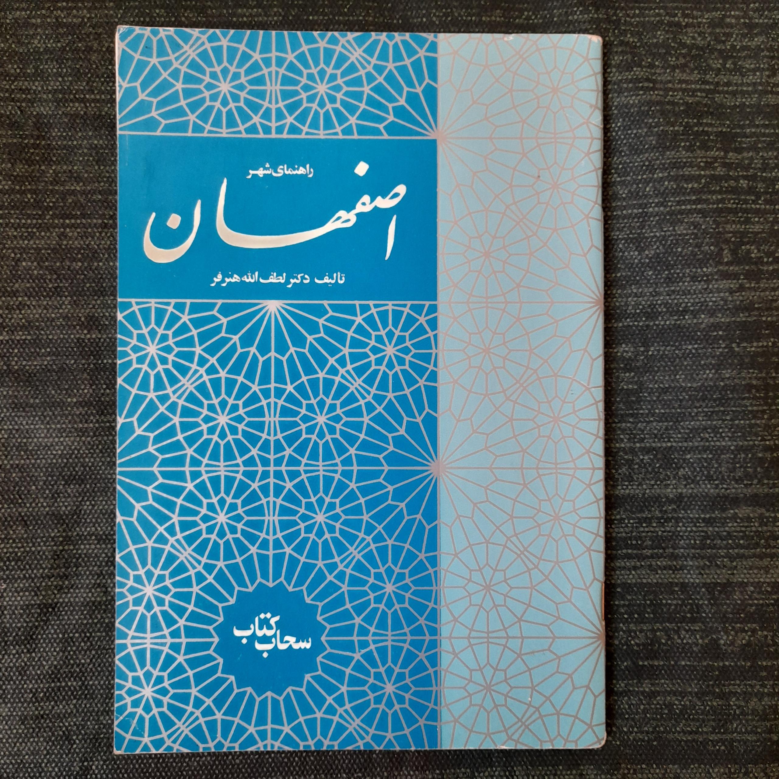 راهنمای شهر اصفهان لطف الله هنرفر