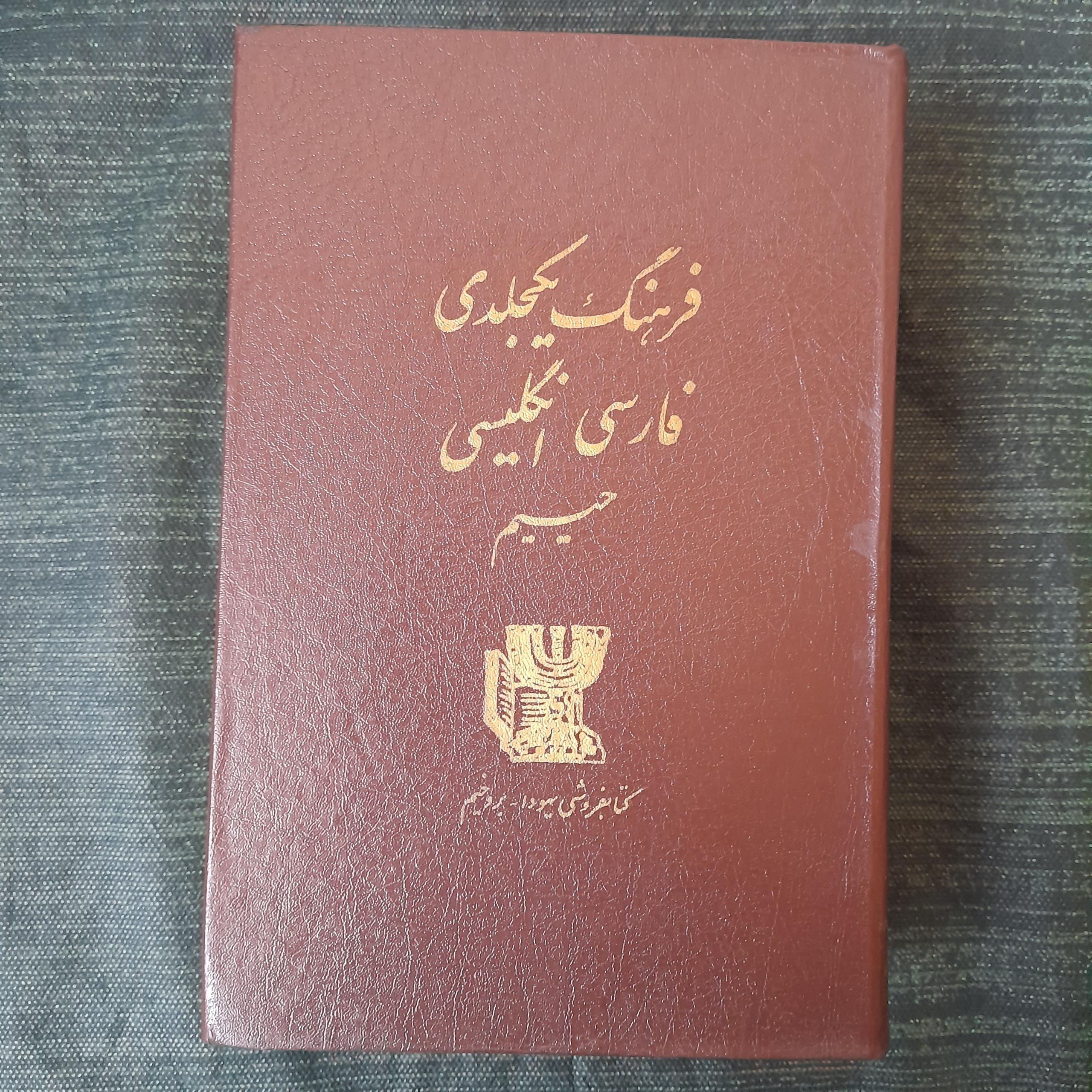 فرهنگ فارسی انگلیسی حییم چاپ 1354 بروخیم