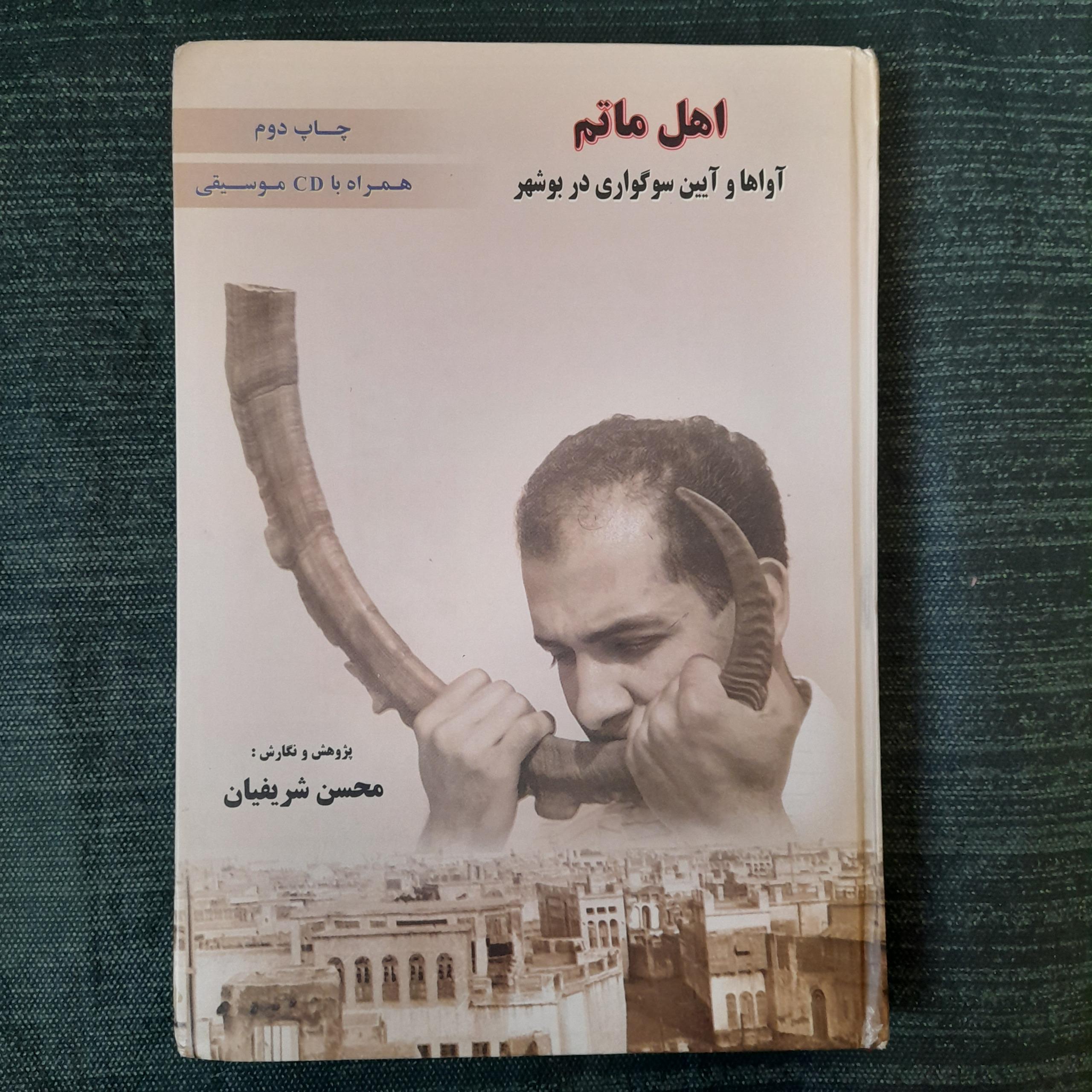 اهل ماتم آواها و آیین سوگواری در بوشهر