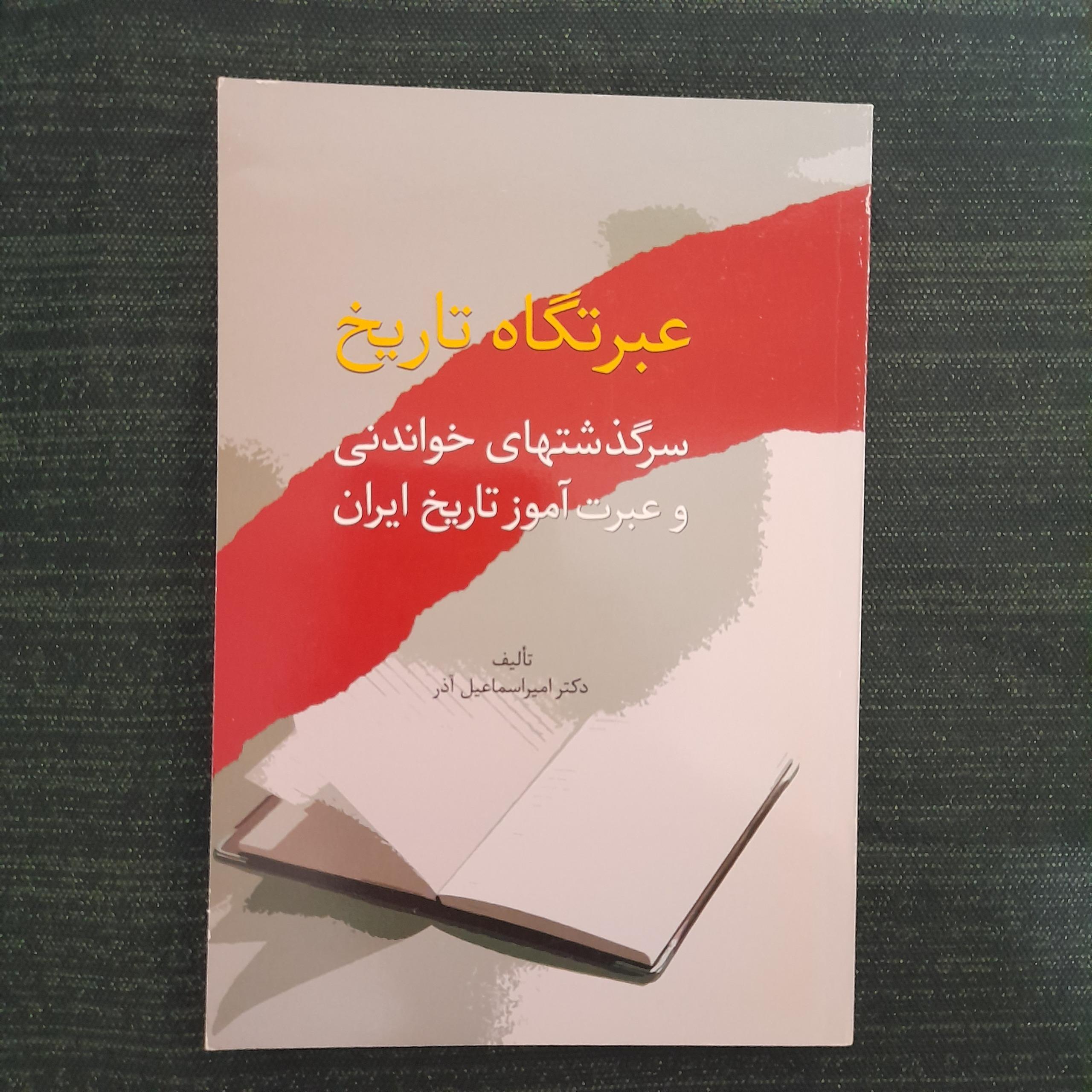 عبرتگاه تاریخ امیر اسماعیل آذر