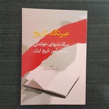 عبرتگاه