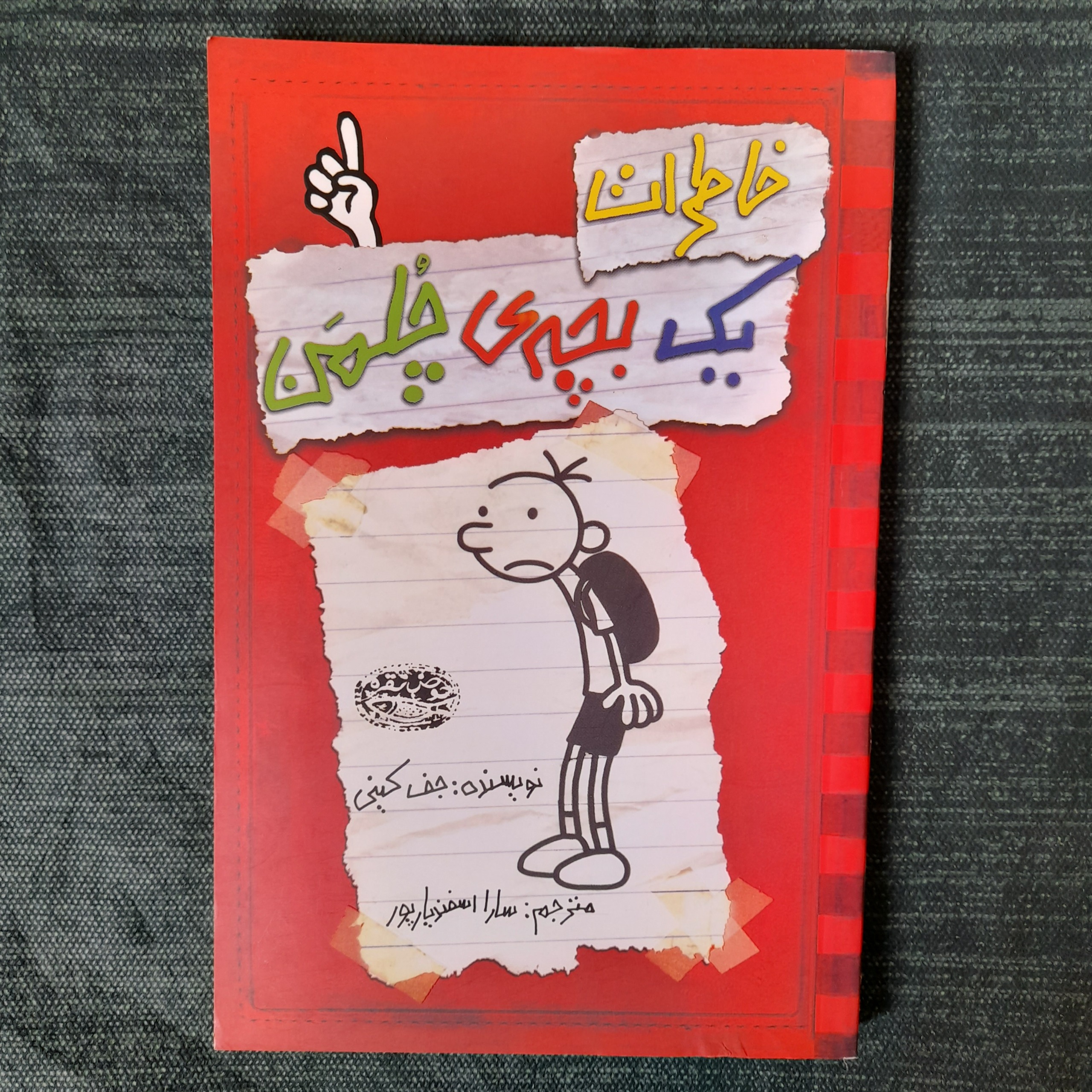 خاطرات یک بچه ی چلمن جلد 1 جف کینی