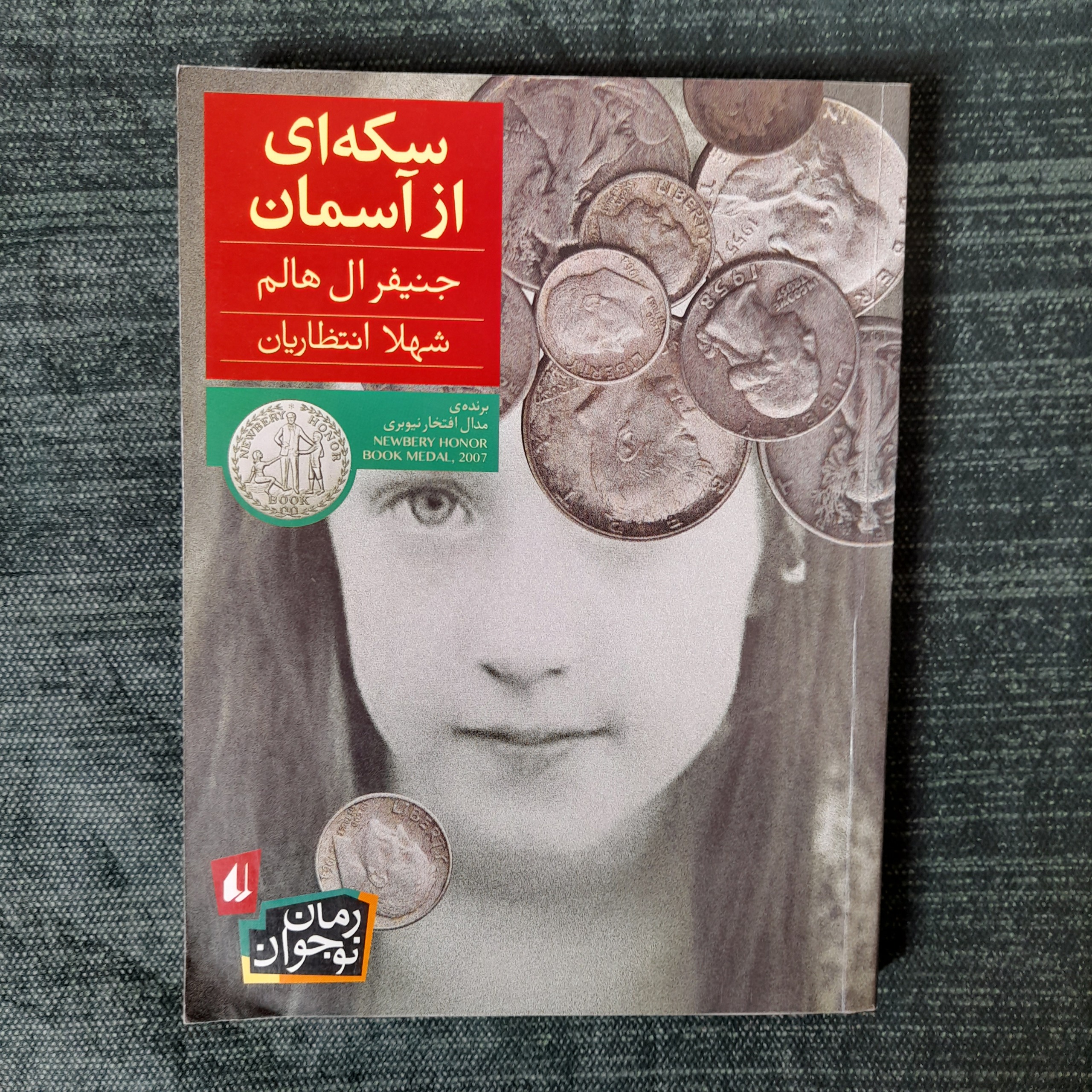 سکه ای از آسمان جنیفر ال هالم نشر افق
