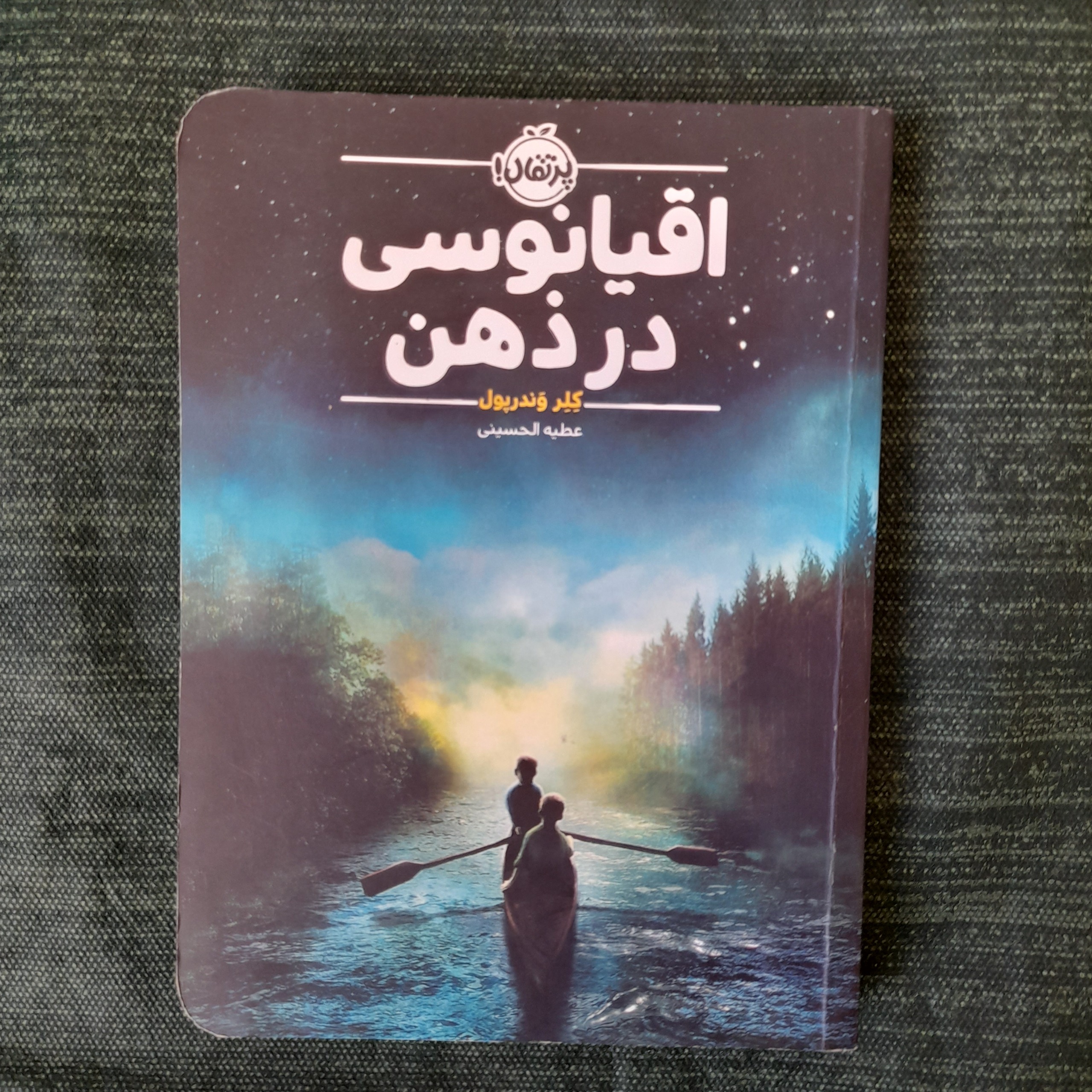 اقیانوسی در ذهن کلر وندرپول نشر پرتقال