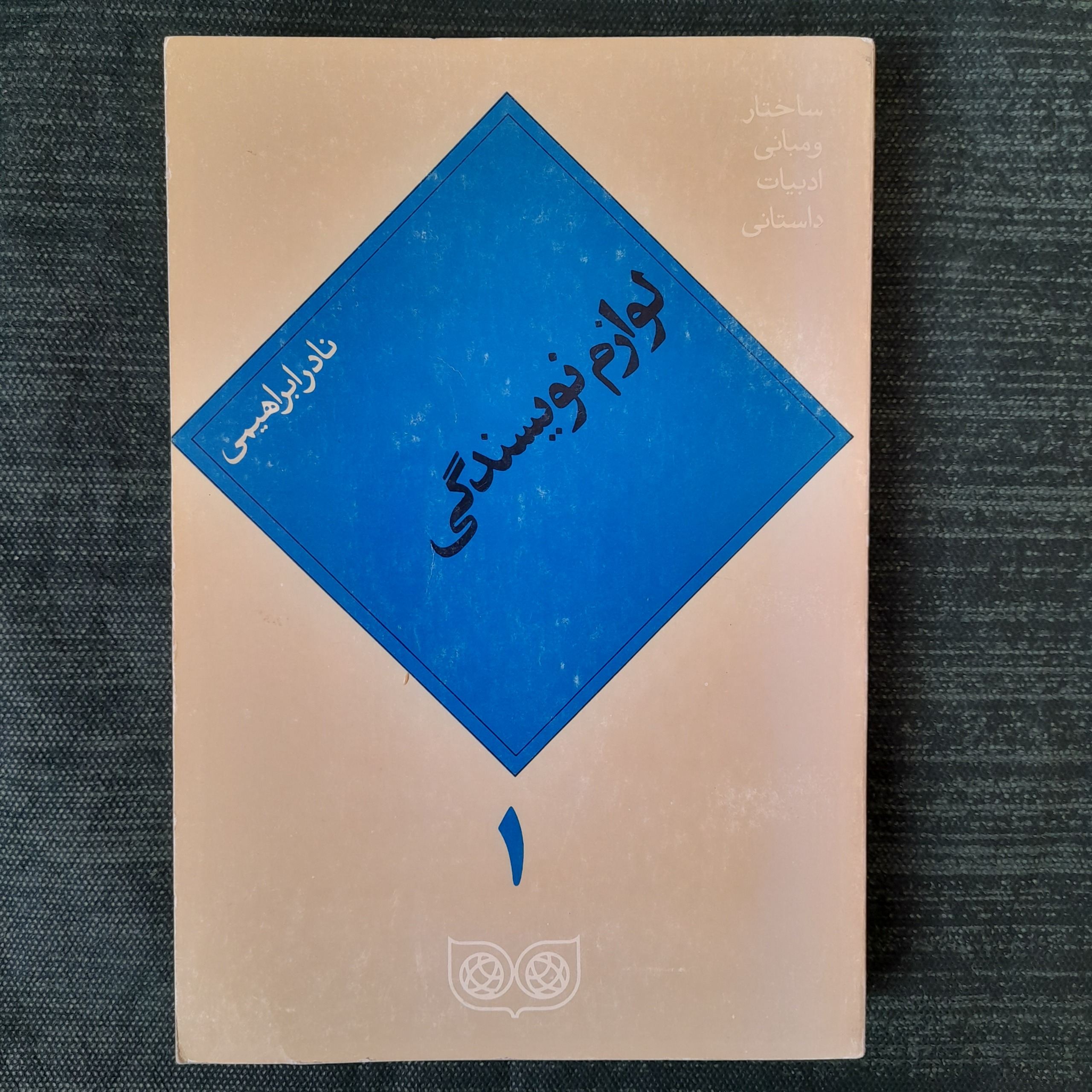 لوازم نویسندگی نادر ابراهیمی
