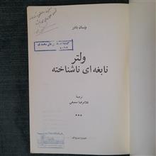 ولتر
