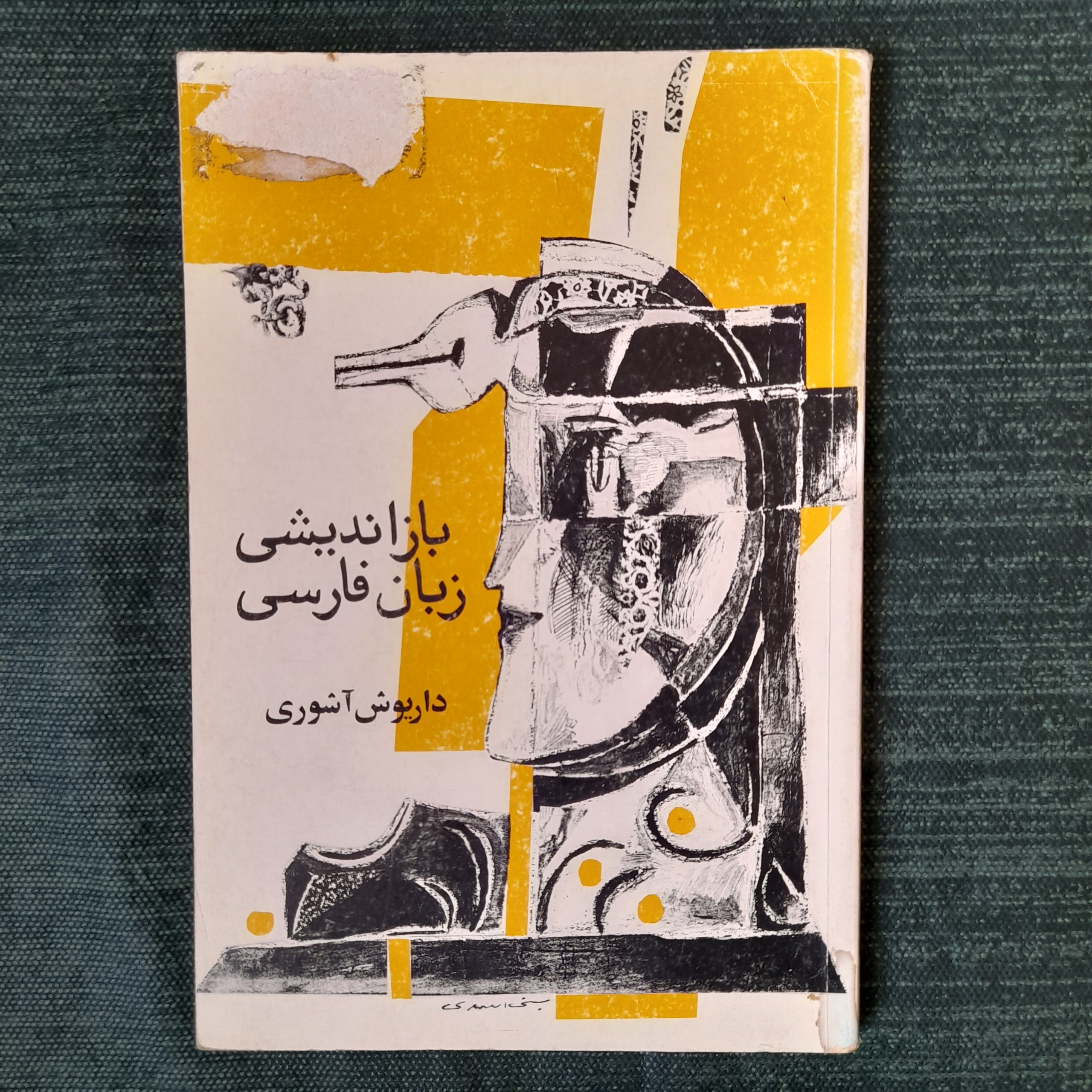 بازاندیشی زبان فارسی داریوش آشوری