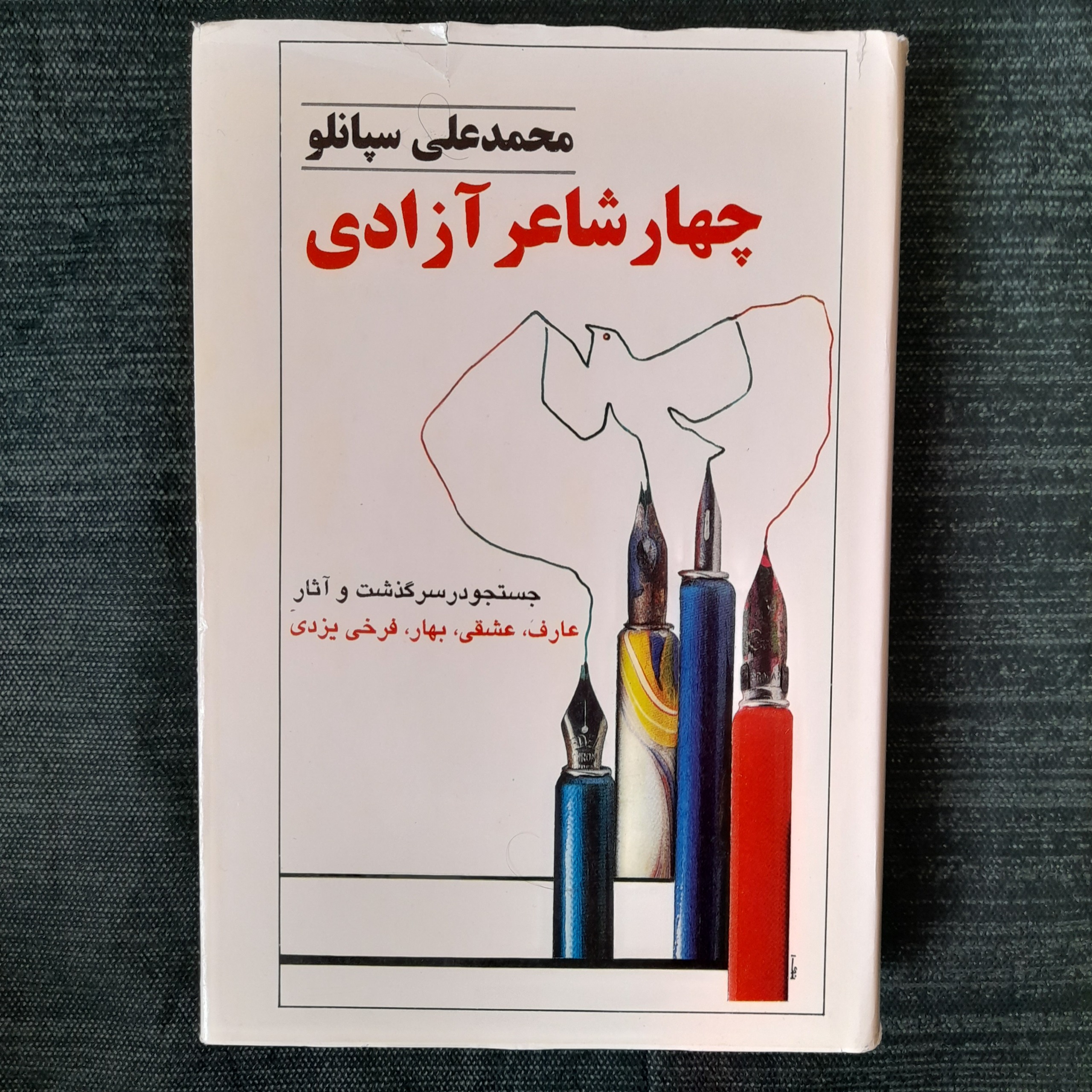 چهار شاعر آزادی محمدعلی سپانلو