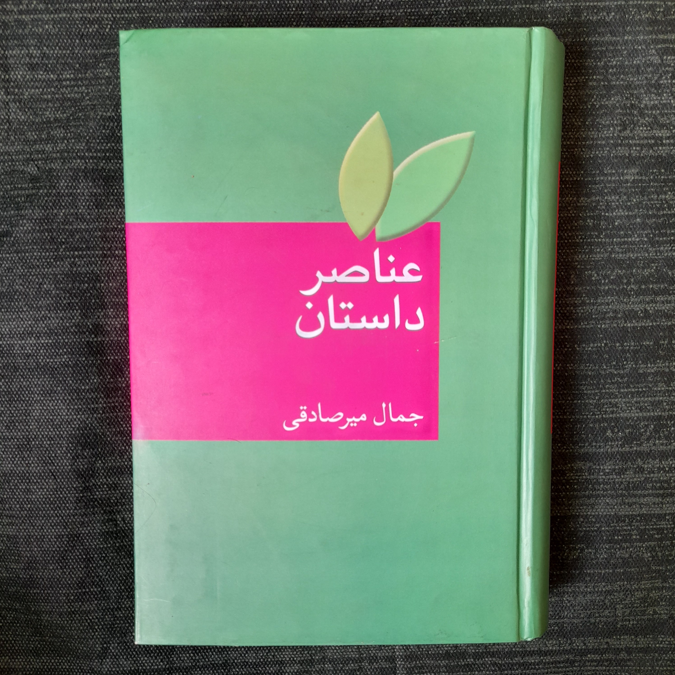 عناصر داستان جمال میرصادقی