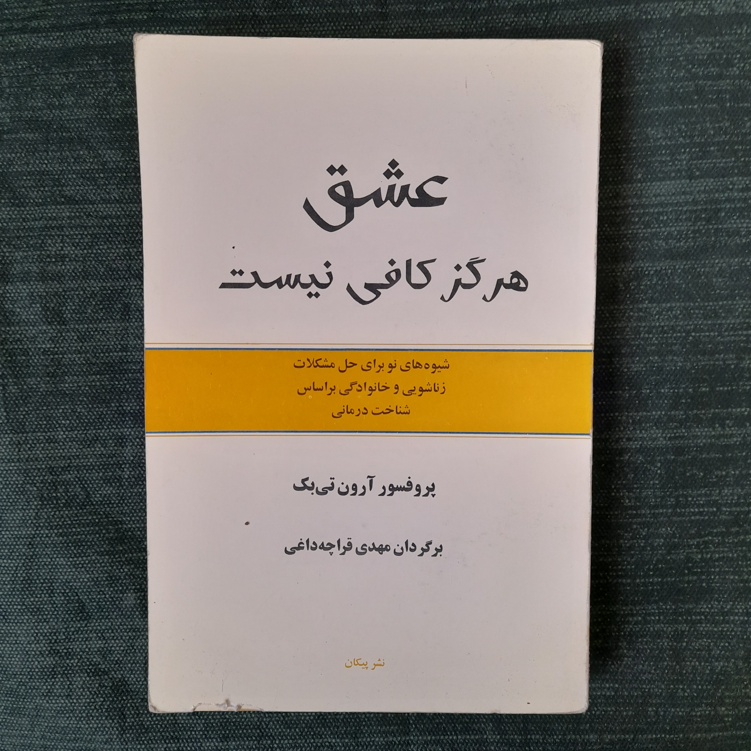 عشق هرگز کافی نیست آرون تی بک
