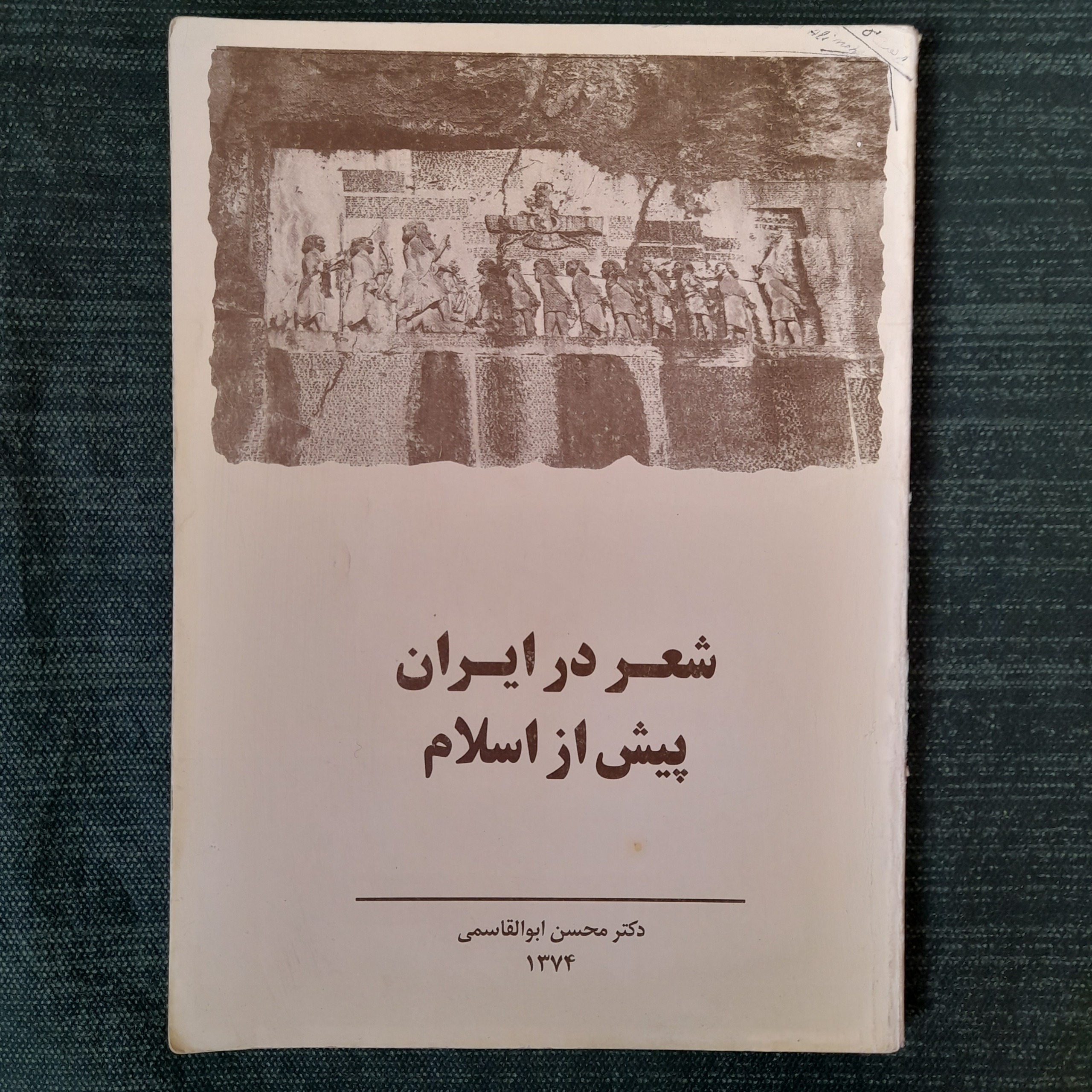 شعر در ایران پیش از اسلام محسن ابوالقاسمی
