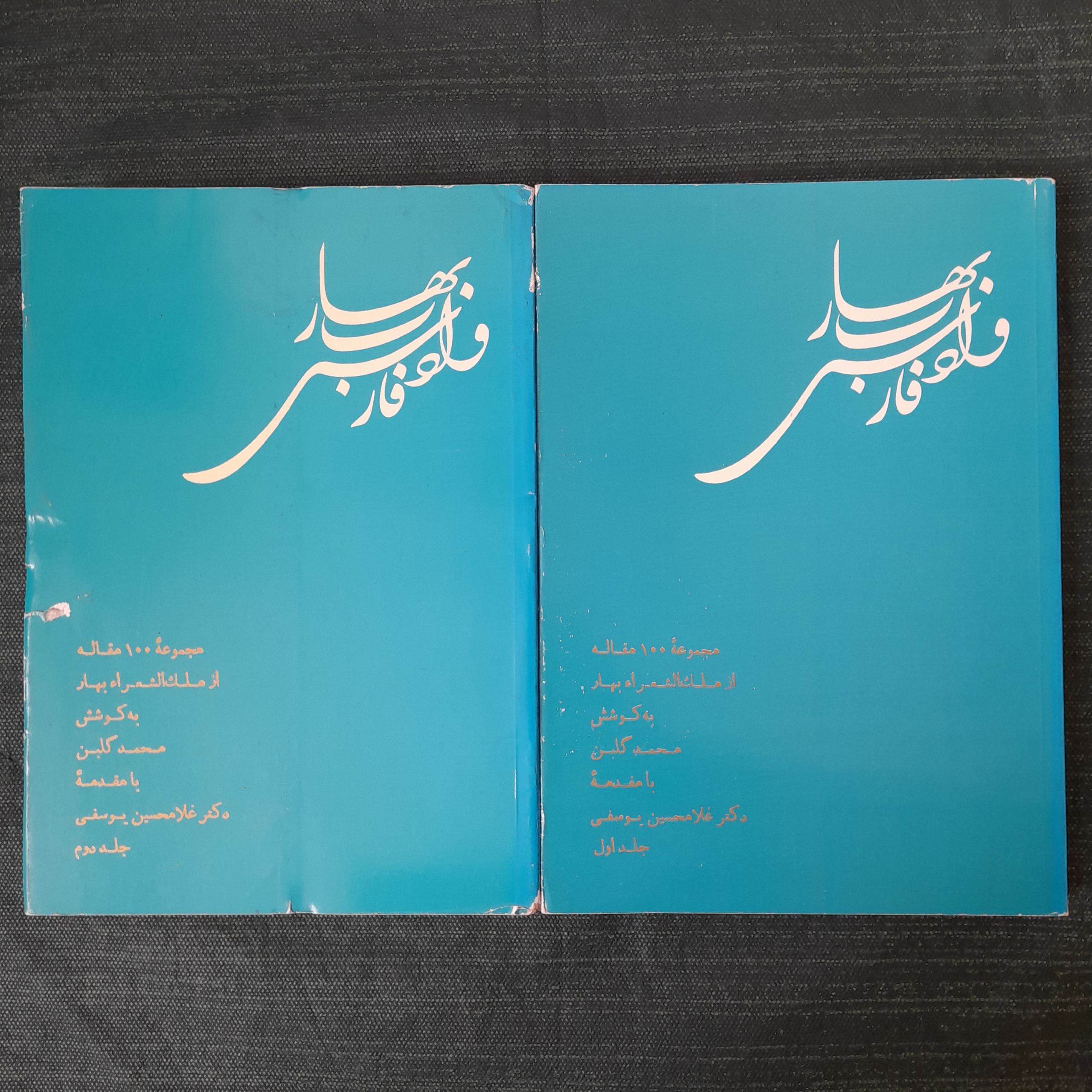 بهار و ادب فارسی جلد 1 و 2 محمد گلبن