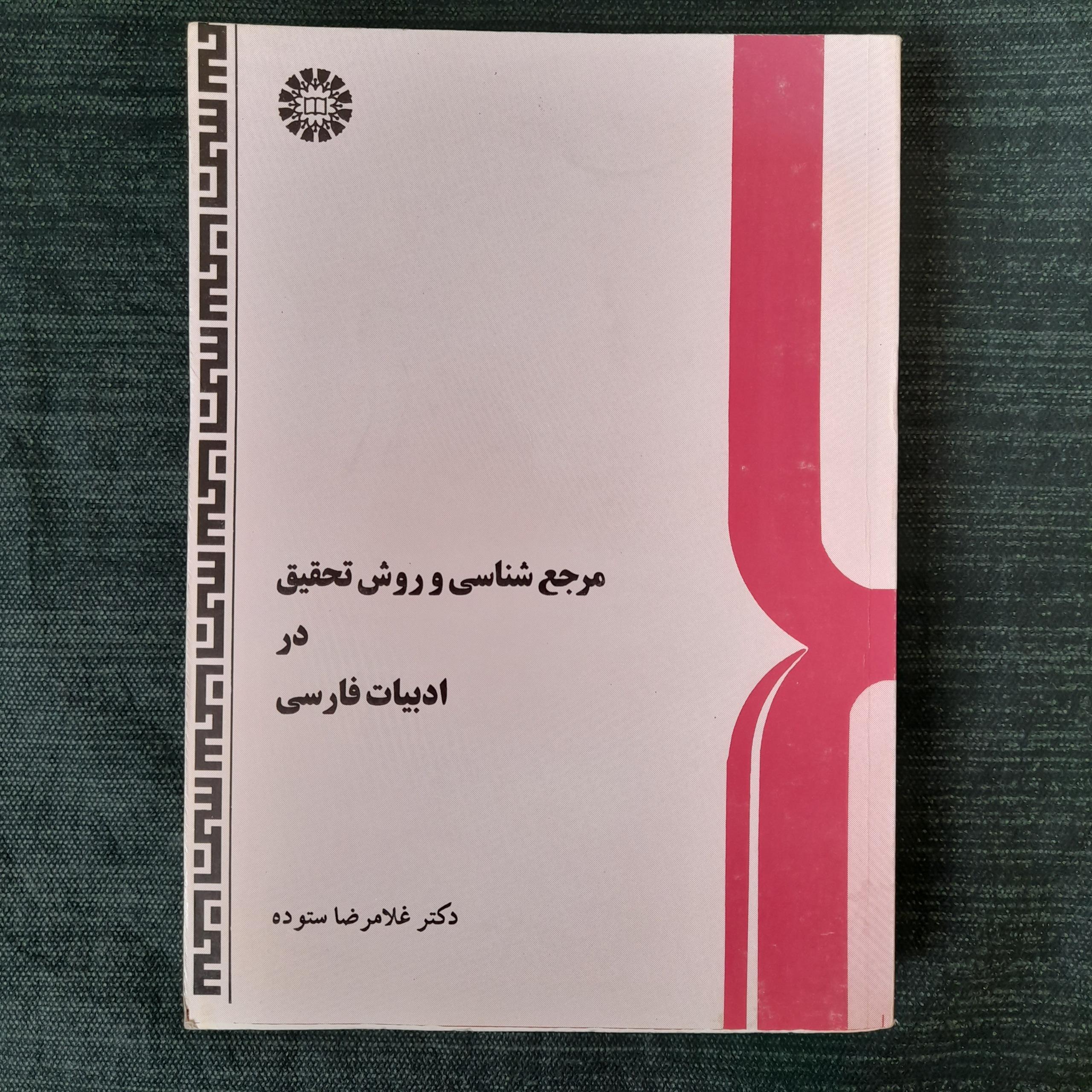 مرجع شناسی و روش تحقیق در ادبیات فارسی