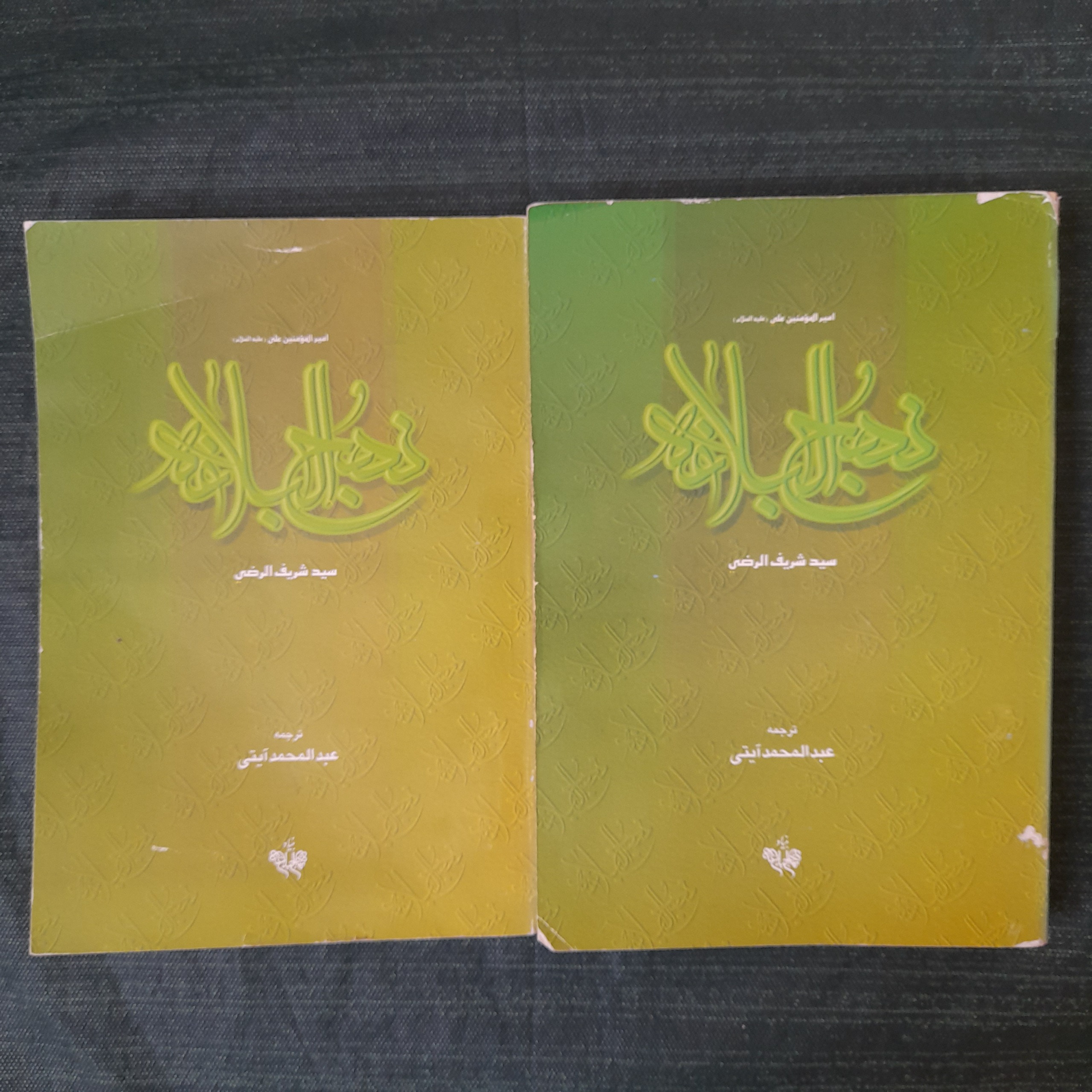 نهج البلاغه دوره 2 جلدی عبدالمحمد آیتی