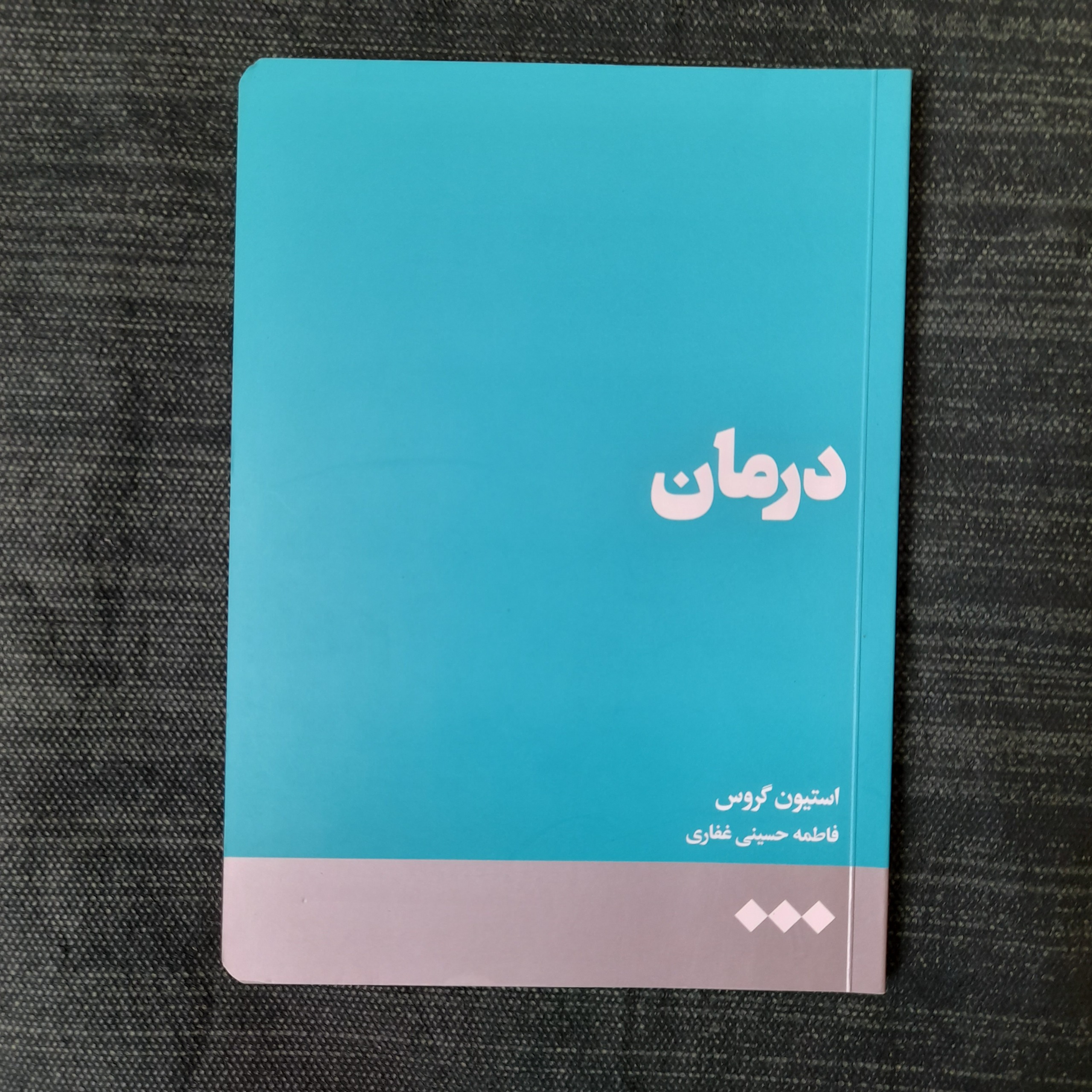 درمان استیون گروس