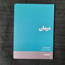 درمان