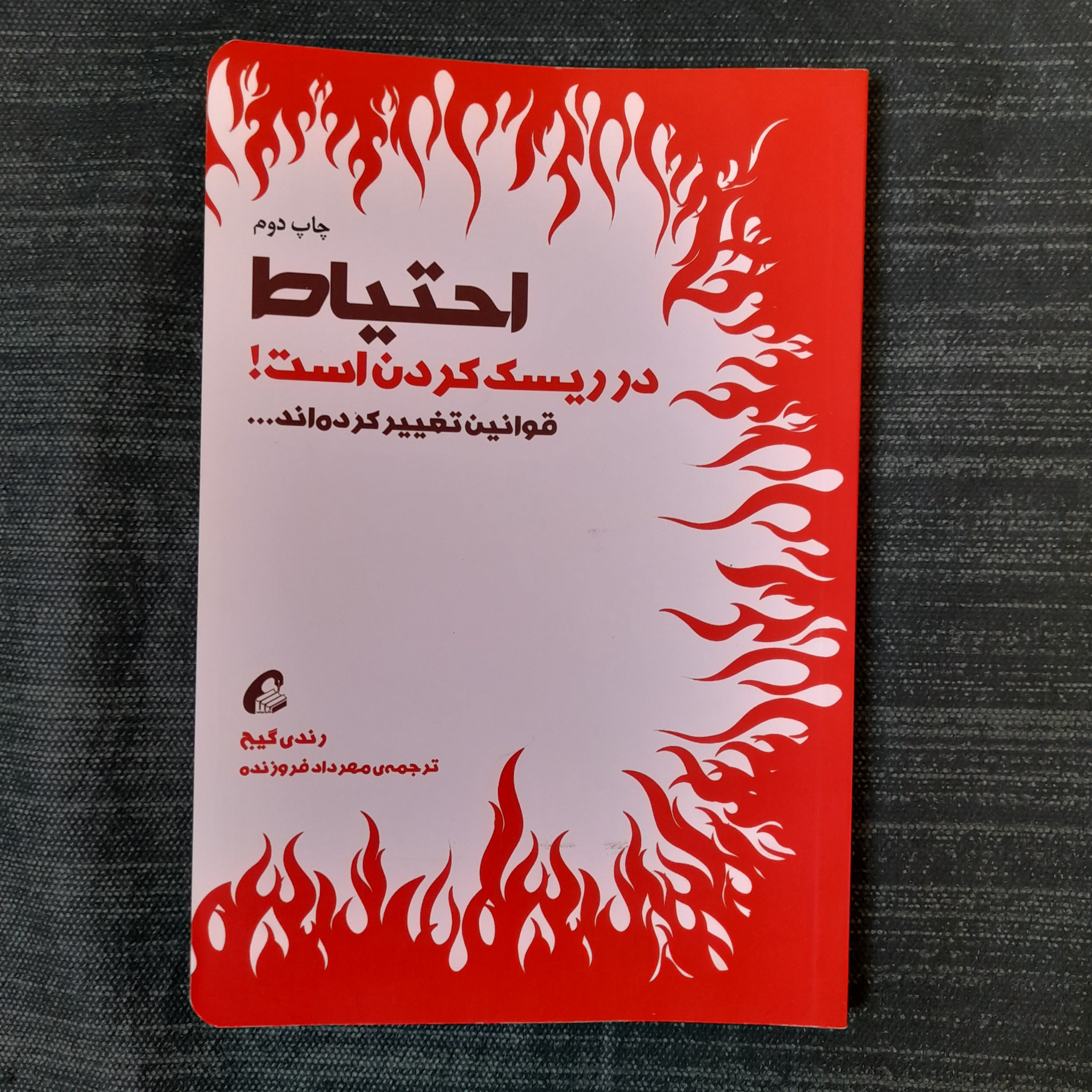احتیاط در ریسک کردن است رندی گیج