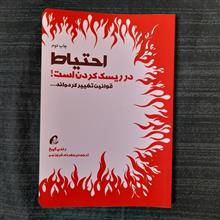 احتیاط