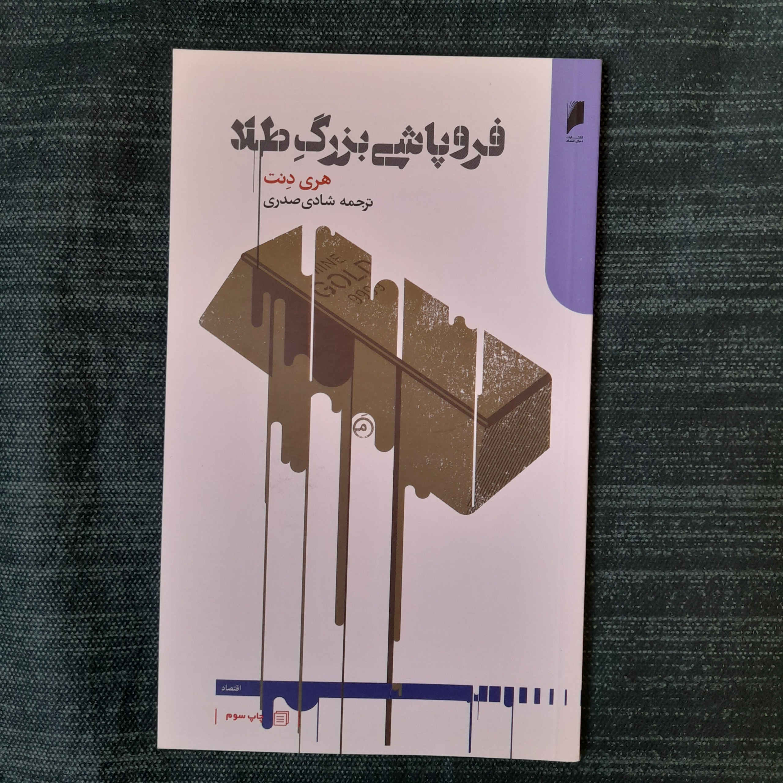 فروپاشی بزرگ طلا هری دنت