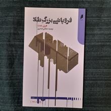 فروپاشی