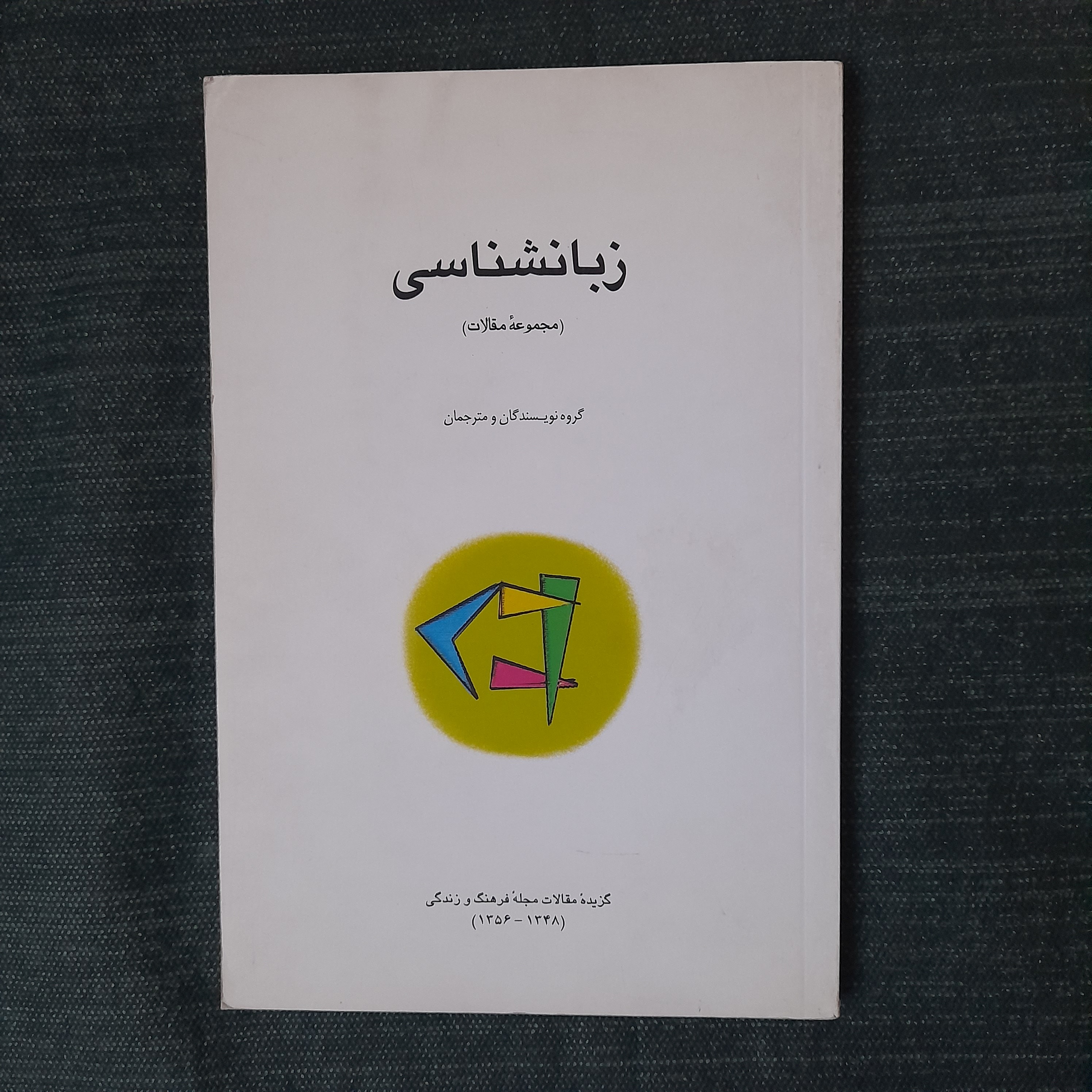 زبانشناسی (مجموعه مقالات)
