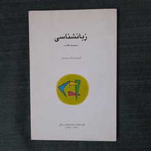زبانشناسی