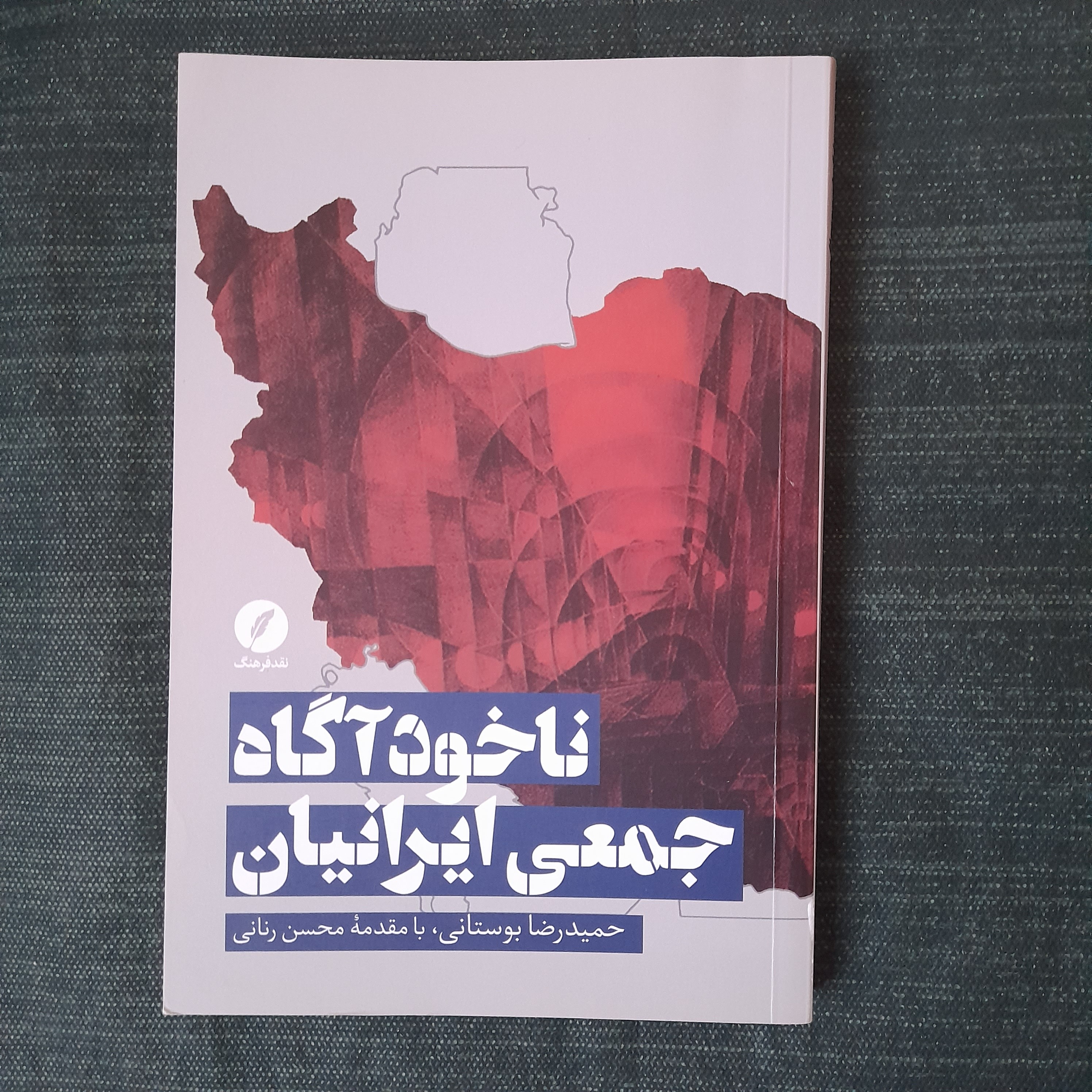 ناخودآگاه جمعی ایرانیان حمیدرضا بوستانی